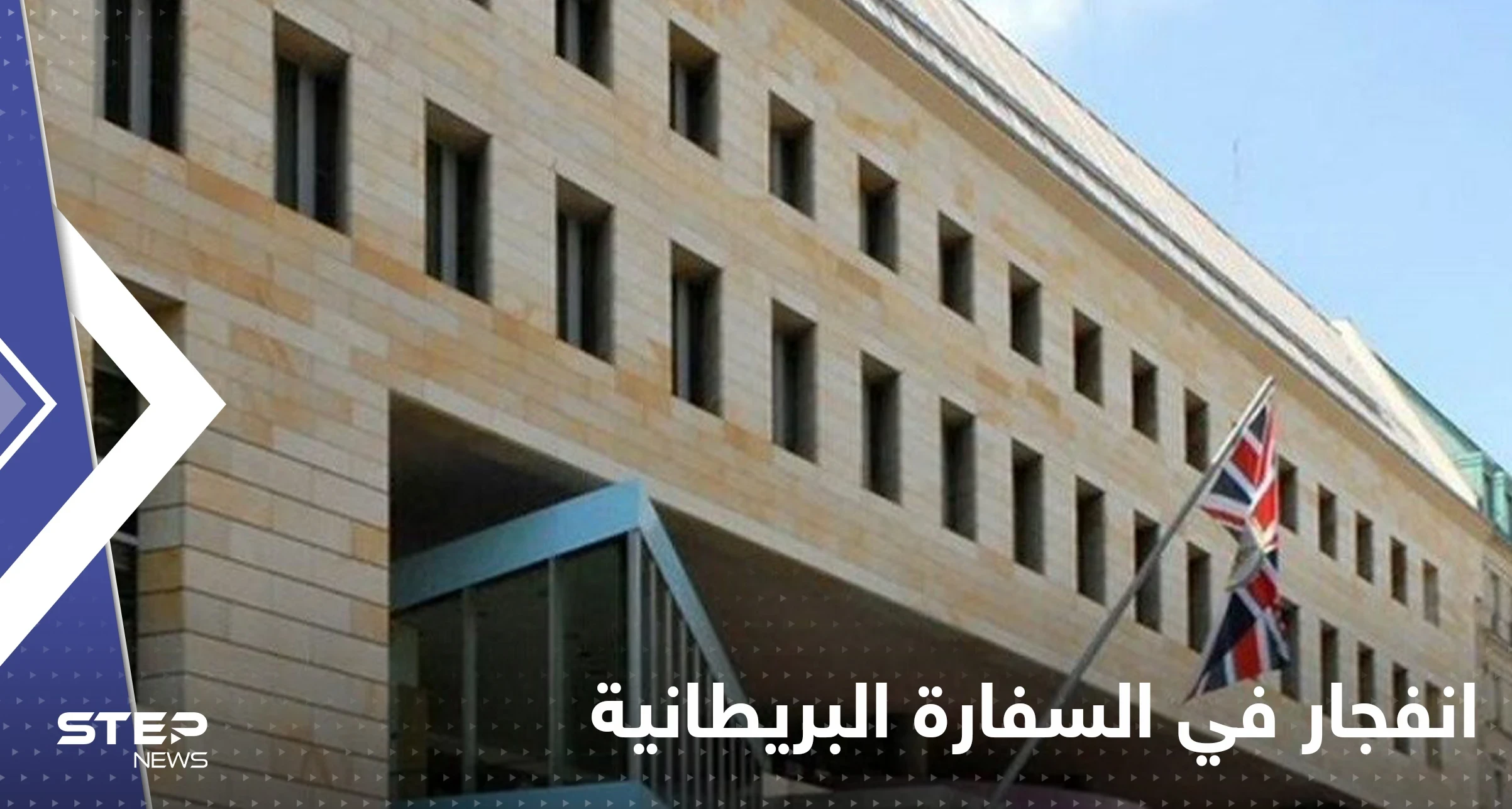 انفجار داخل السفارة البريطانية في بغداد