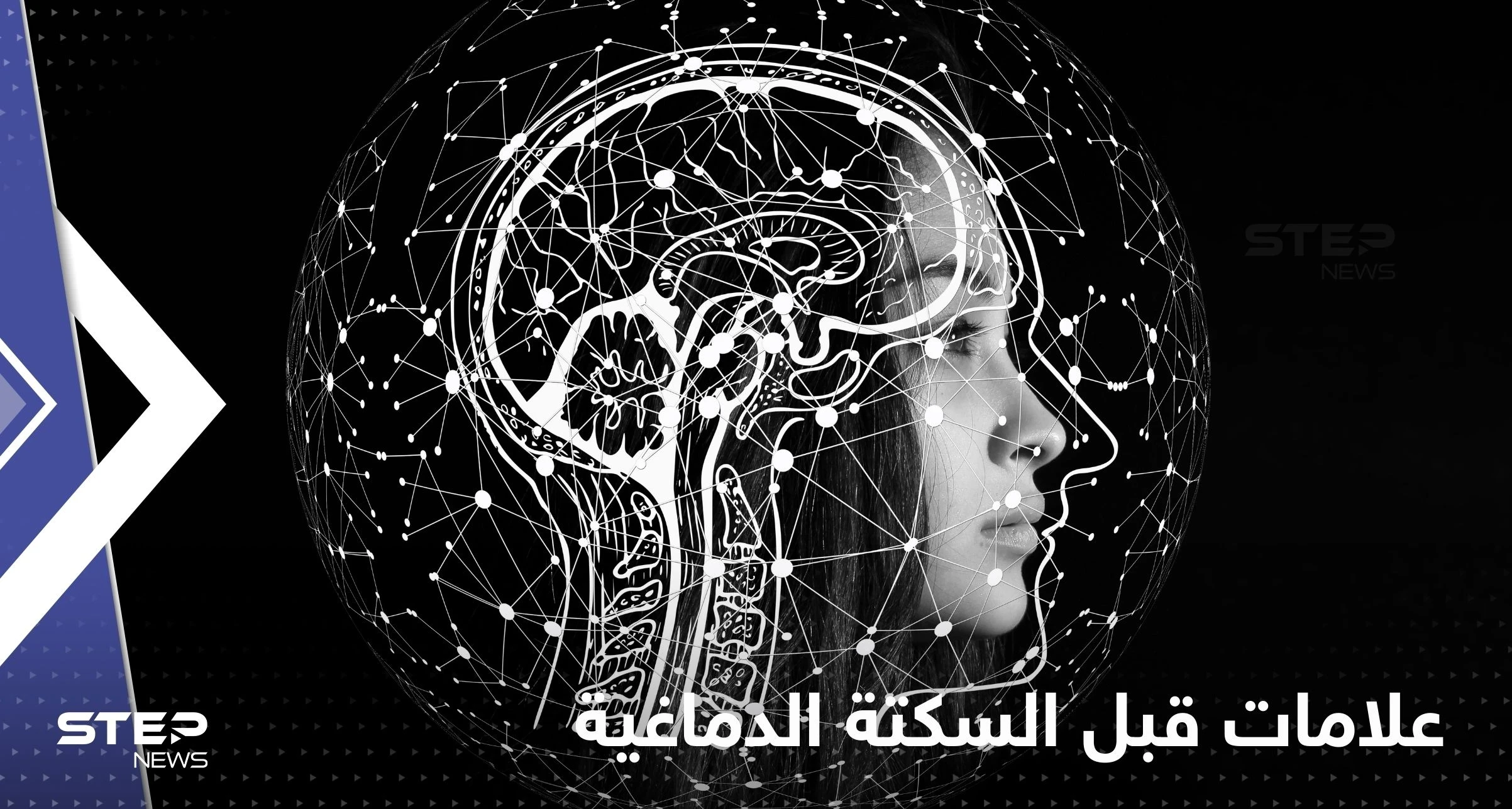 تظهر قبل "أيام" من سكتة كبيرة.. علامات تطرأ لدى حصول "سكتة دماغية صغيرة"