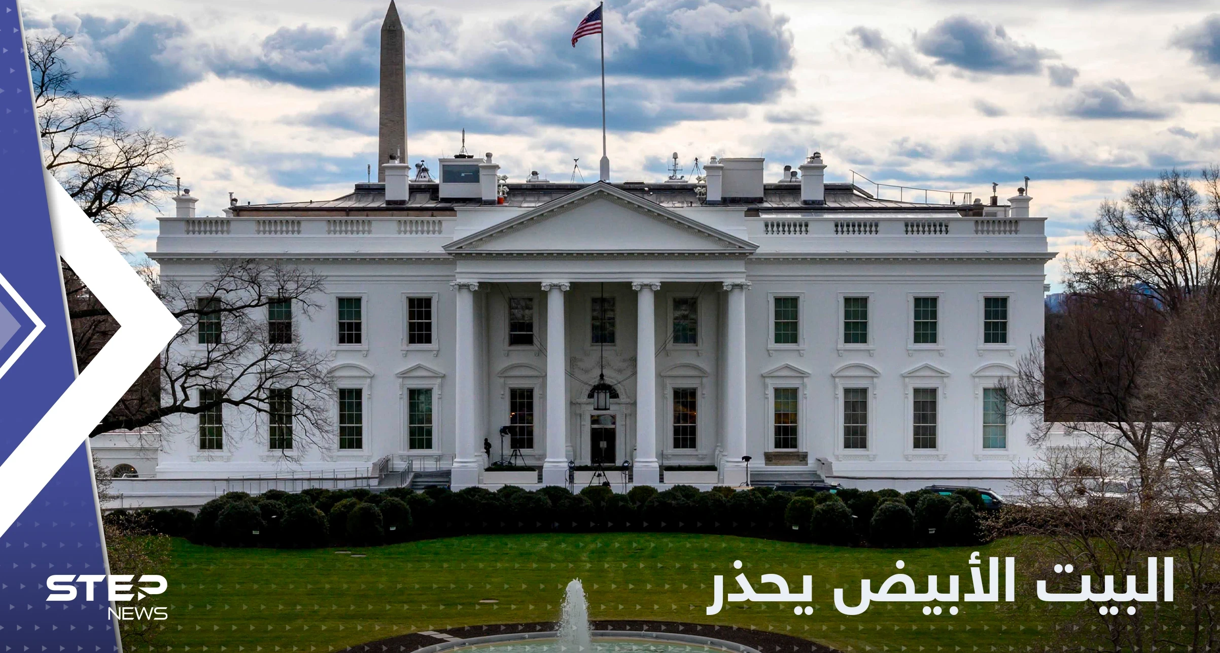 البيت الأبيض يؤكد جدية التعامل مع التهديدات الروسية النووية