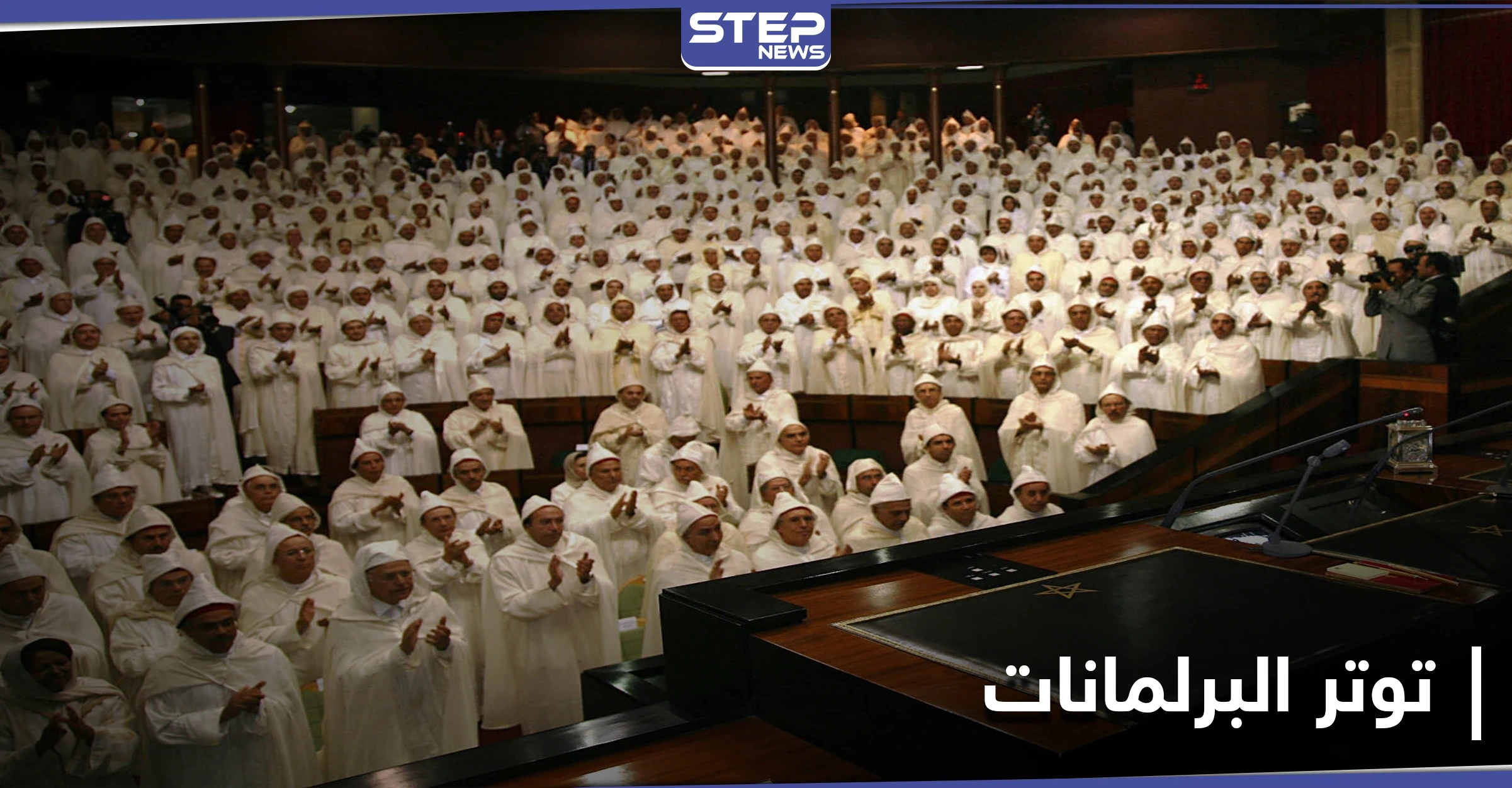 البرلمان المغربي ينتقد الجزائر بعد توجيه الأخيرة رسالة إلى بايدن