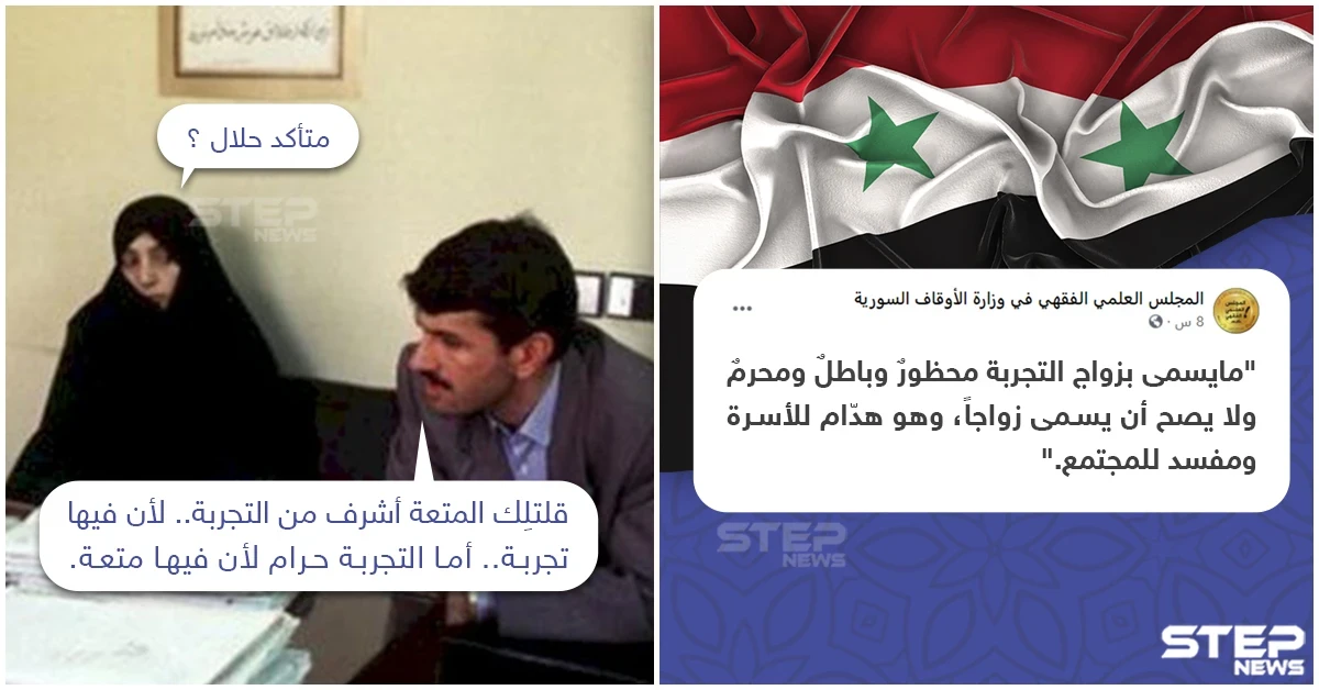 سوريا تحرم زواج التجربة.. لكن ماذا عن الأنواع الأخرى.. هل عدم تحريمها يحللها؟