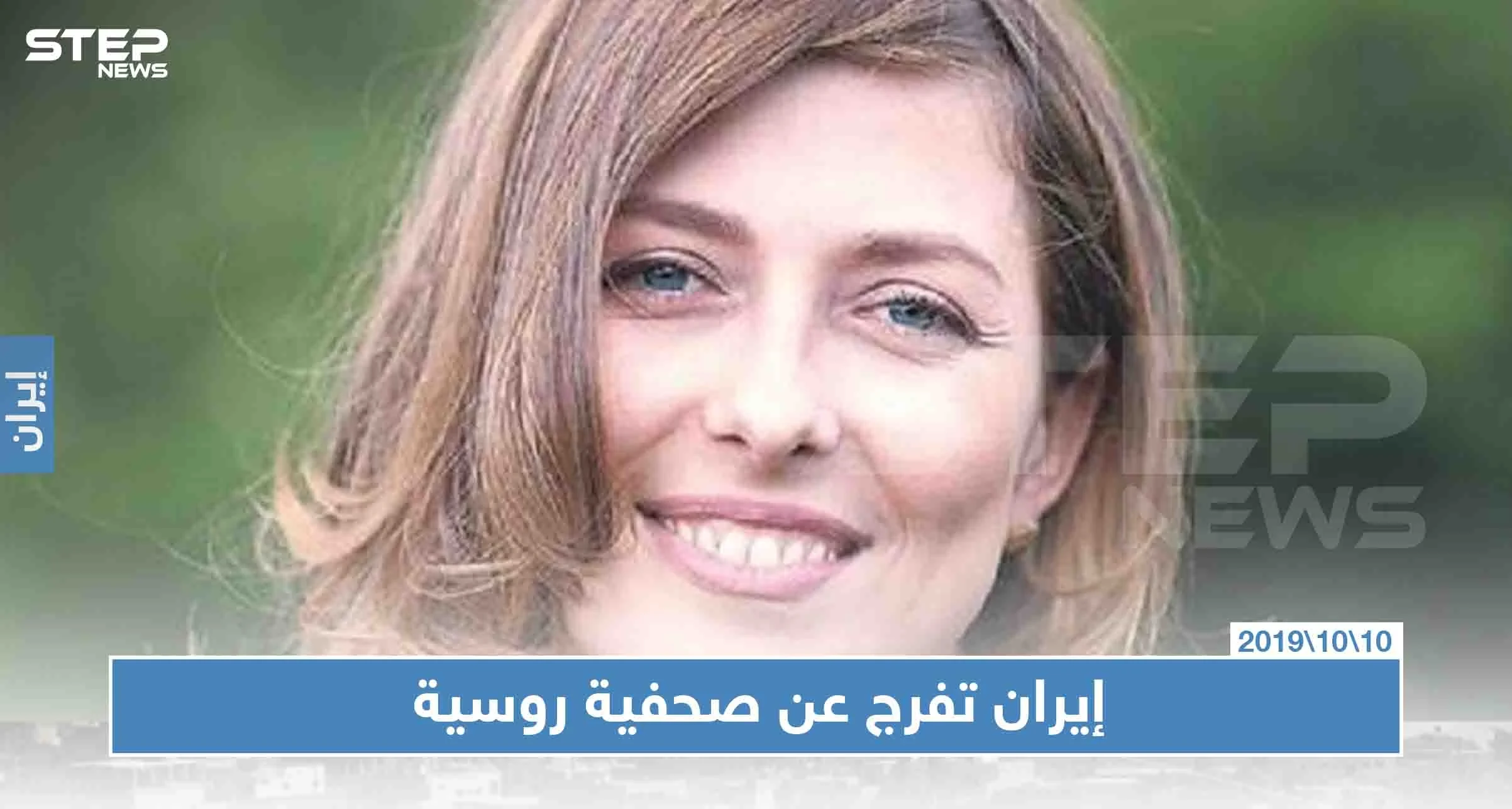 الإفراج عن صحفية روسية بعد اعتقال دام أسبوعاً في طهران