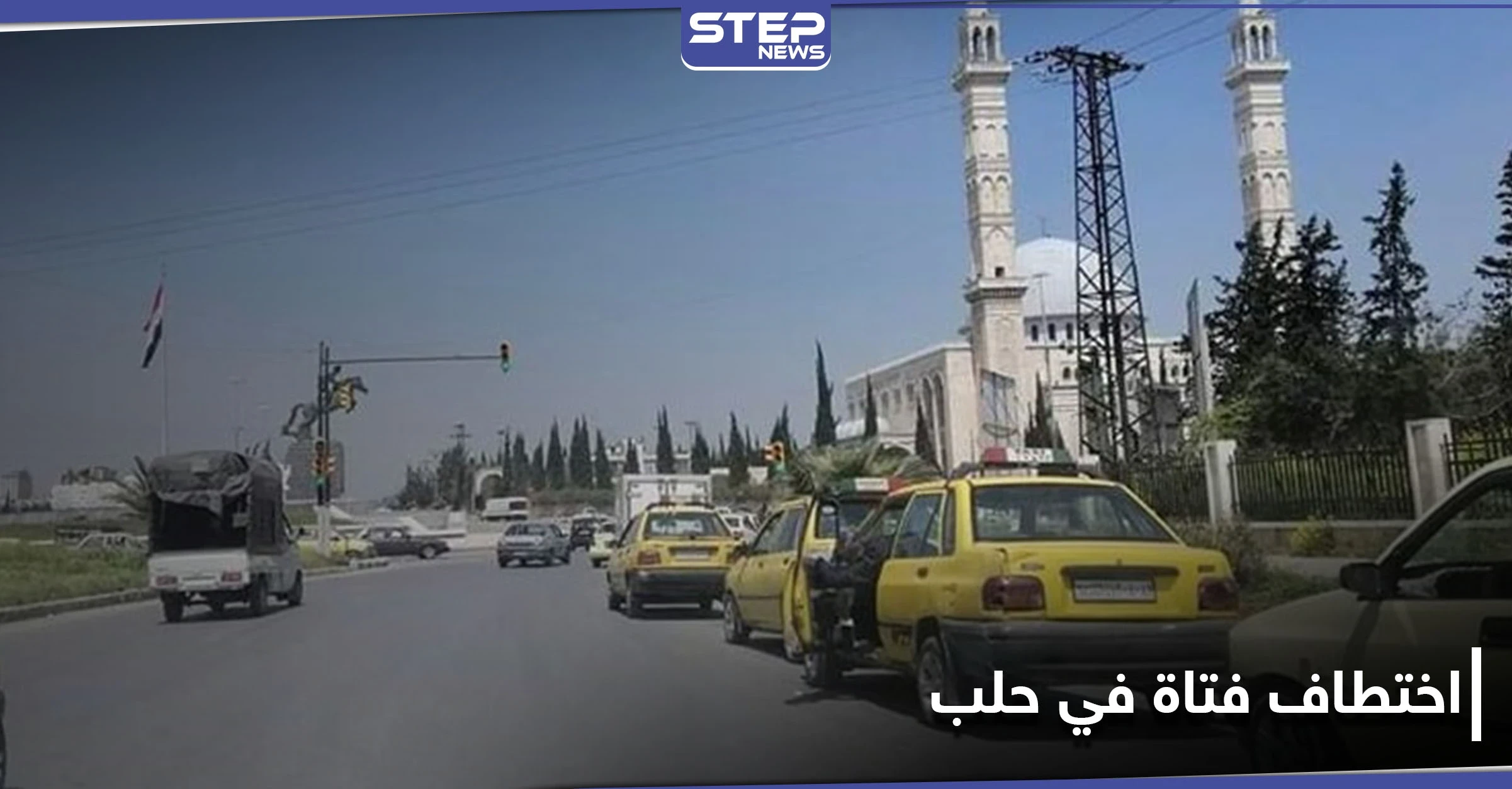 حالات الخطف تعود لـ مدينة حلب.. وضحيتها الجديدة فتاة اقتادها مسلحون من وسط الشارع