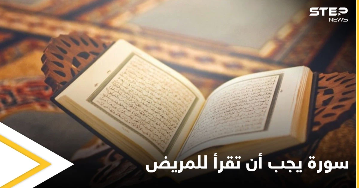 سورة من القرآن الكريم يجب قراءتها لكل مريض.. وتشهد الملائكة موته وغسله ودفنه