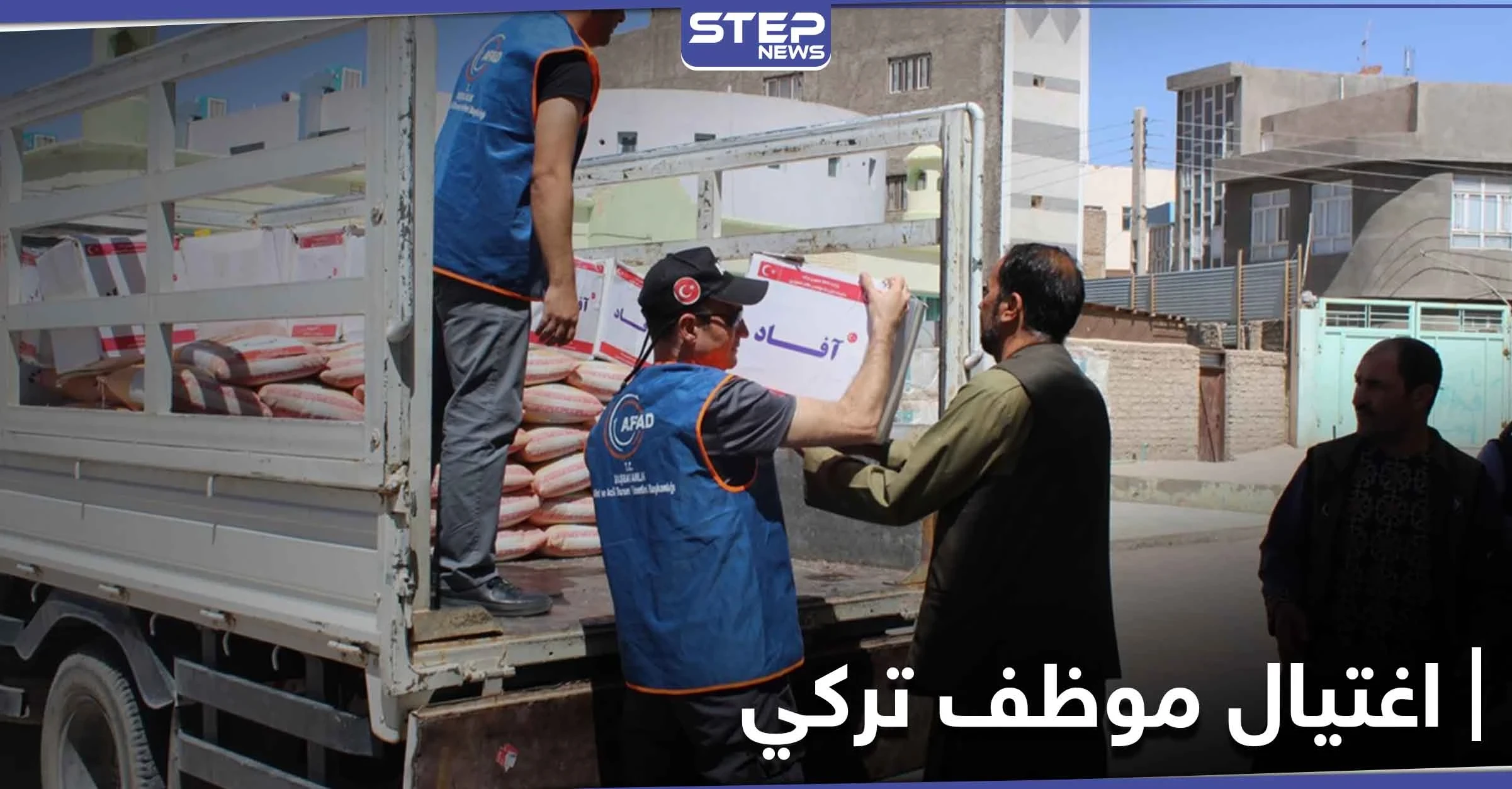 مقتل موظف تركي الجنسية بمنظمة إغاثية وإصابة آخرين بعملية اغتيال شرق حلب