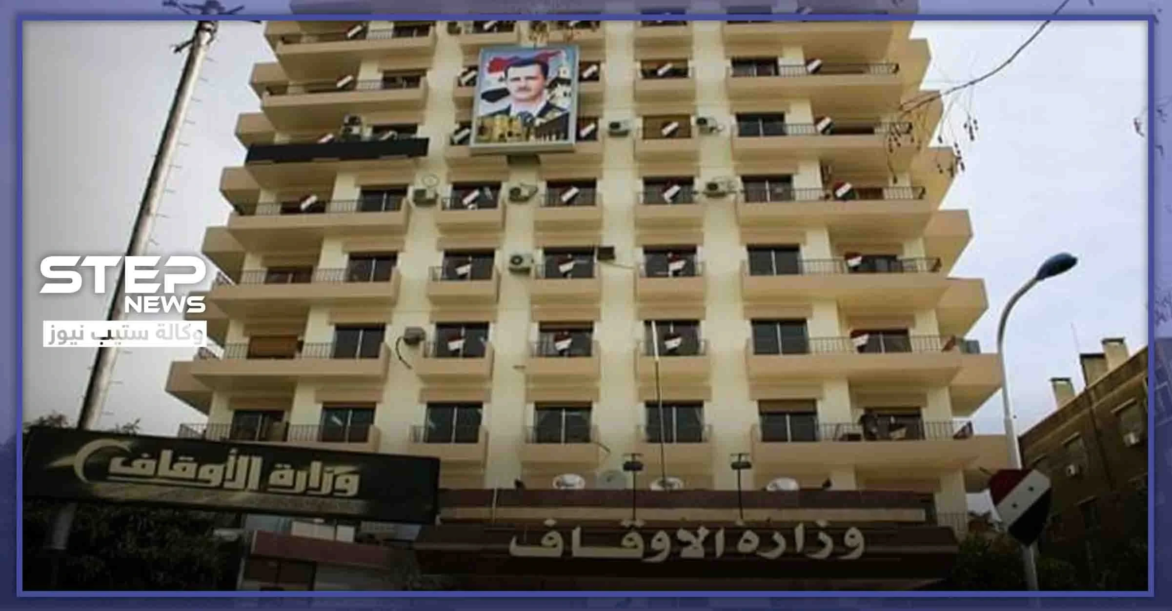 بالصور|| وزارة الأوقاف السورية تحذف المنشور "الجدلي" بعد سخرية الشارع الموالي، فما قصته!!