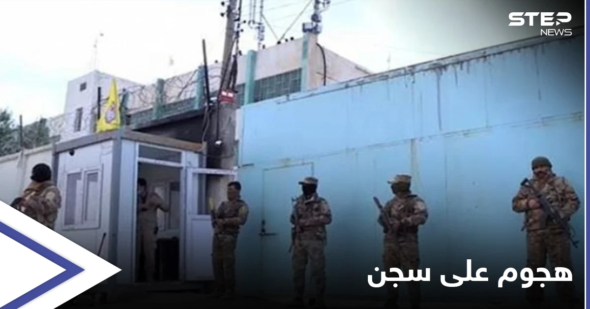 هجوم على سجن يضم مقاتلين لتنظيم "داعش" بريف الحسكة