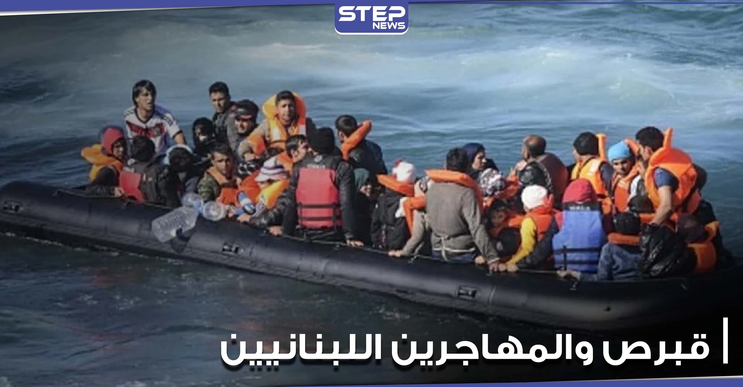 بالعنف منعت قواربهم من الرسو.. أوروبا تطالب قبرص بالتحقيق بإعادة مهاجرين لبنانيين إلى بلدهم