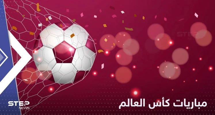 جدول مباريات كأس العالم 2022 اليوم الخميس والقنوات الناقلة