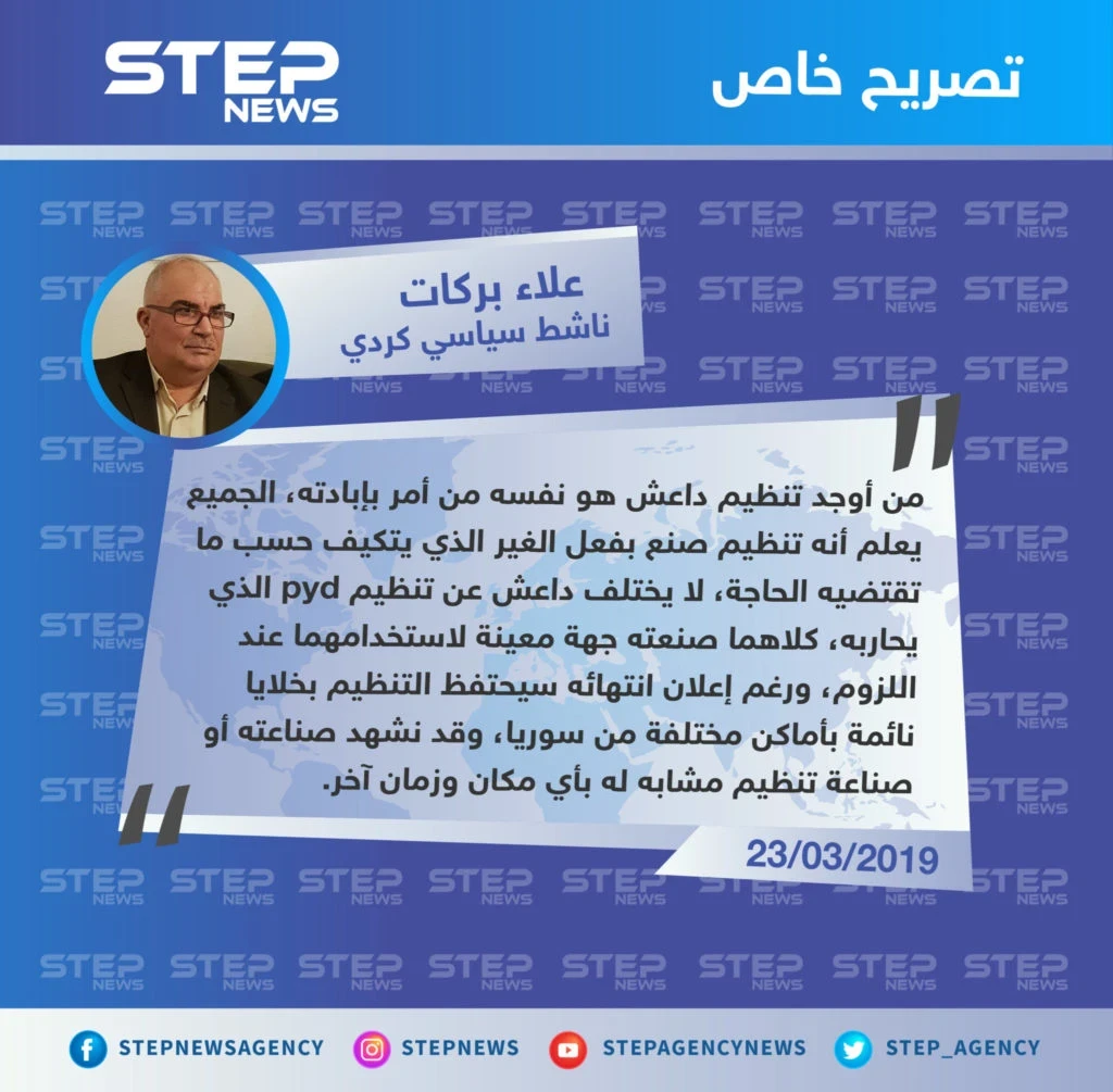 علاء بركات حول إعلان قسد السيطرة على آخر معاقل التنظيم، رغم تأكيداته السابقة على أنهم  متواجدين وبكثرة في سوريا والعراق، وقدرتهم على تجميع أنفسهم من جديد.