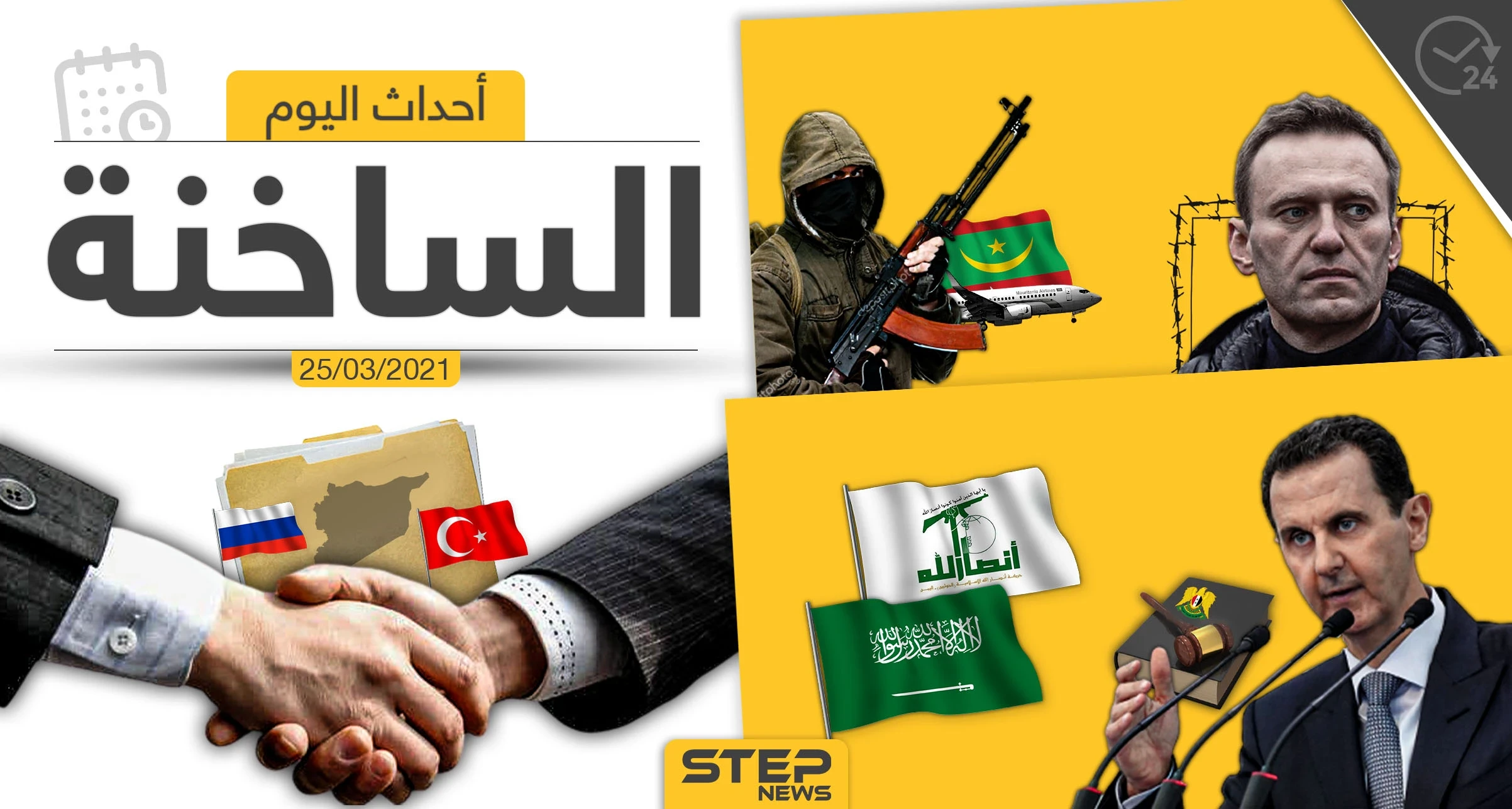 أهم أخبار اليوم في الوطن العربي والعالم- الخميس 25/03/2021