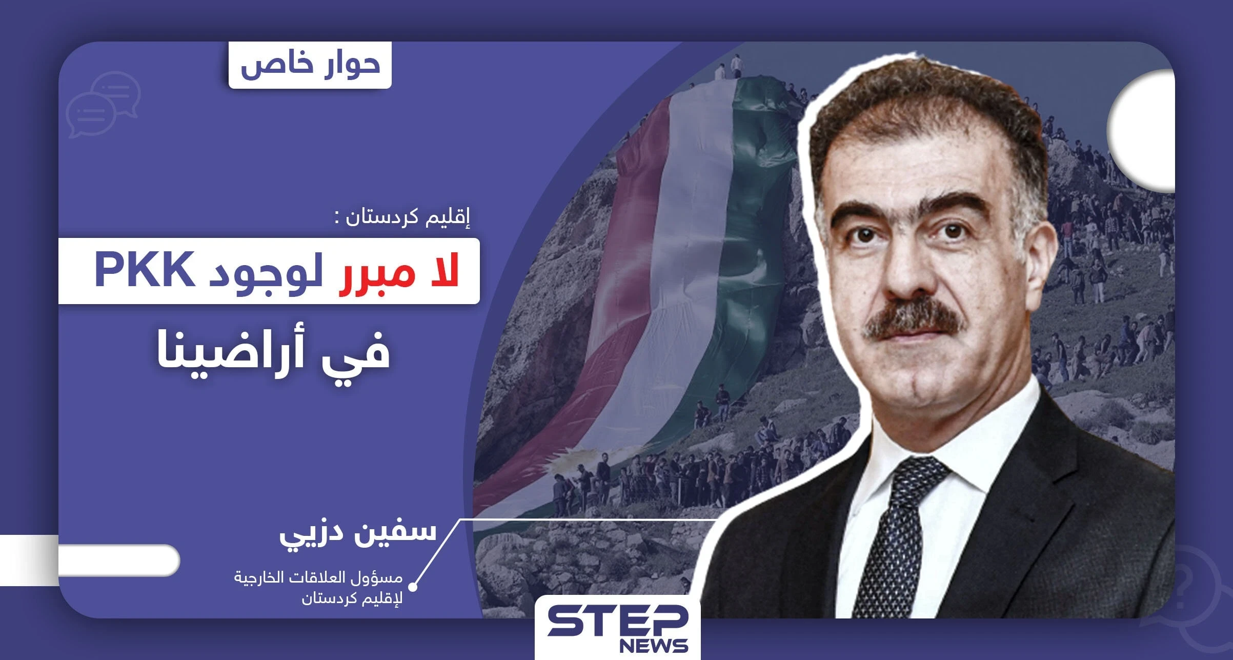سفين دزيي يكشف لـ"ستيب" أسباب اندلاع التظاهرات في السليمانية بالتحديد.. والدور الأمريكي في مسألتين