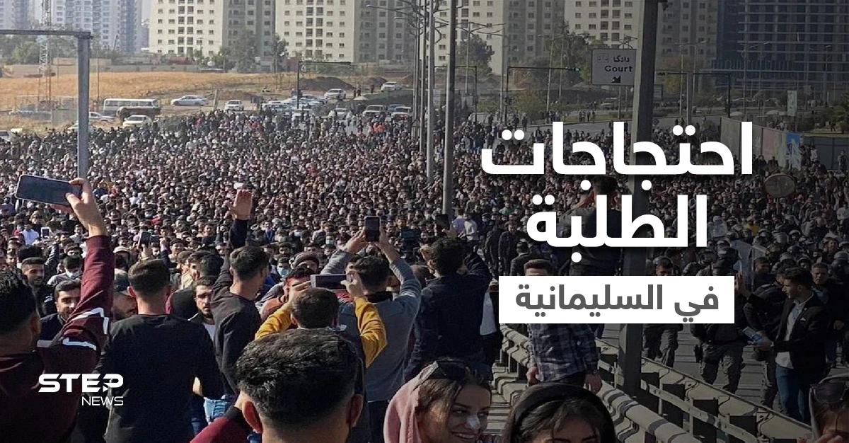 بالفيديو || حالات اختناق وإصابات في احتجاجات السليمانية شمالي العراق