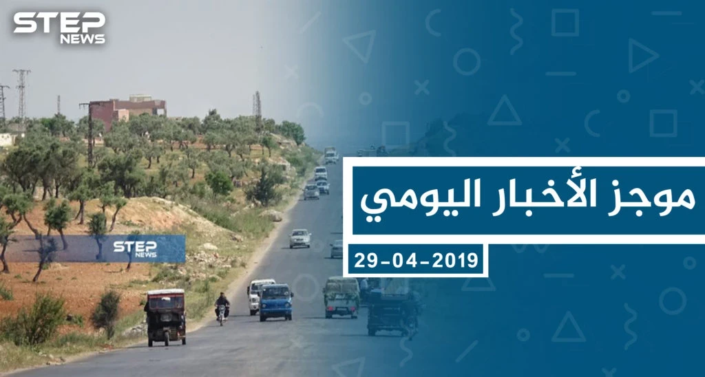 موجز أخبار الوضع السوري ليوم الجمعة 31-05-2019