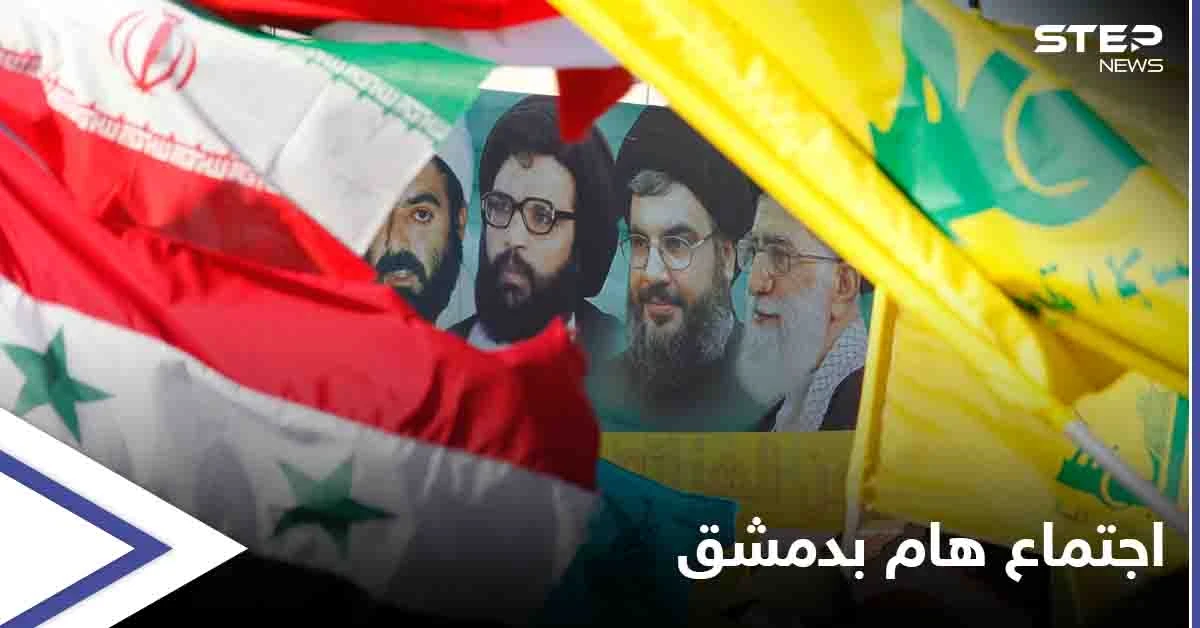 الكشف عن اجتماع "هام ومصيري" بين قيادات محور الممانعة في دمشق