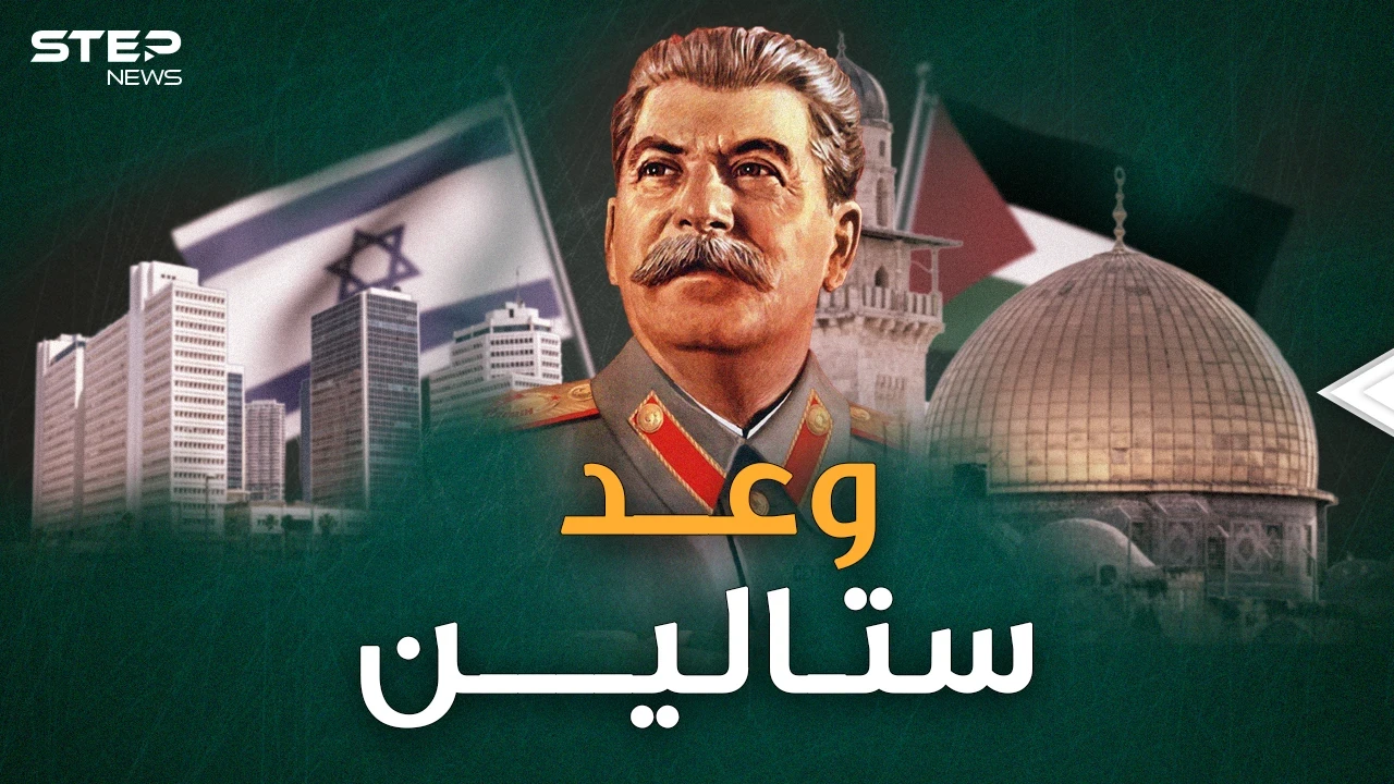 ستالين زعيم السوفييت أسس إسرائيل فكان جزاؤه "حظيرة عبيد".. هل ظلم العرب "بلفور"؟