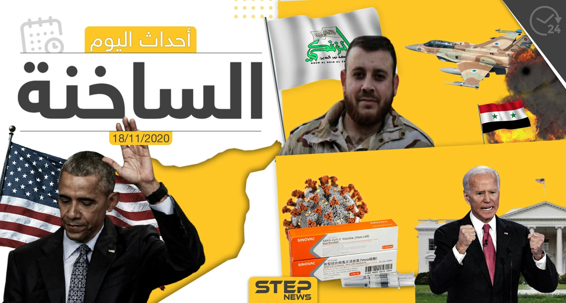 أهم أخبار اليوم في سوريا والعالم- الأربعاء 18/11/2020