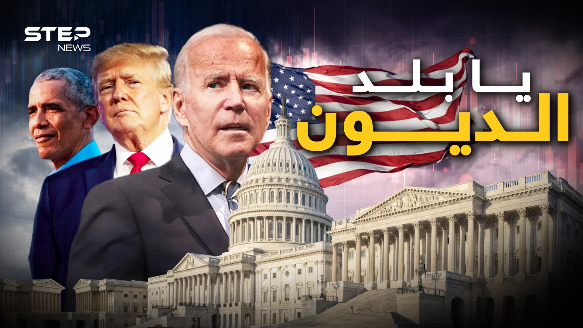 كل مواطن أمريكي مدين بـ 100 ألف دولار.. أمريكا واقتصادها في قبضة الصين واليابان وحتى العرب