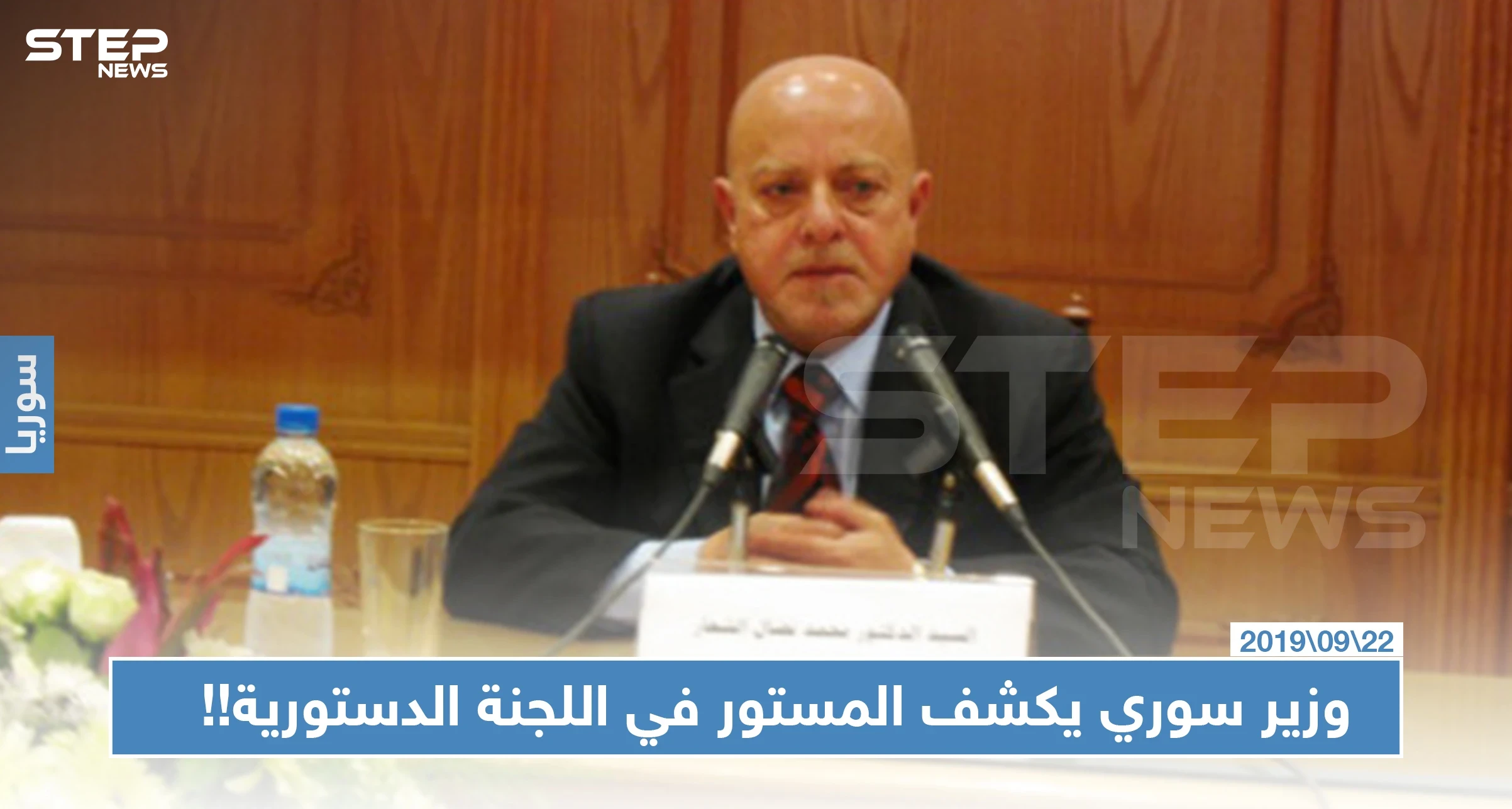 وزير سوري سابق يكشف المستور مما وصفها بـ "جرائم ومخالفات" اللجنة الدستورية المرتقبة!!