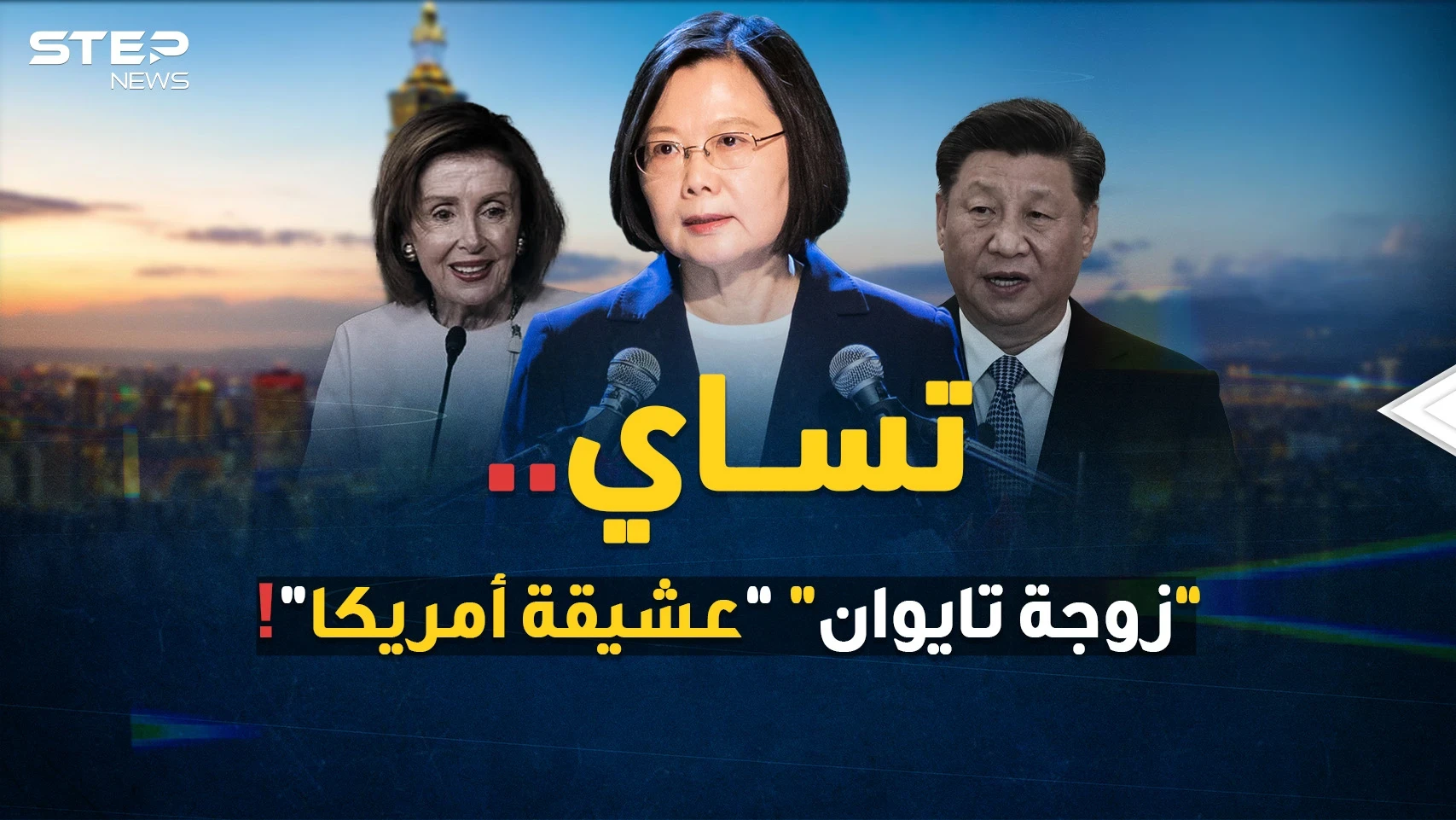 الرئيسة تساي "خائنة الصين" و"بطلة تايوان"..امرأة قررت إشعال العالم مع بيلوسي البسوس