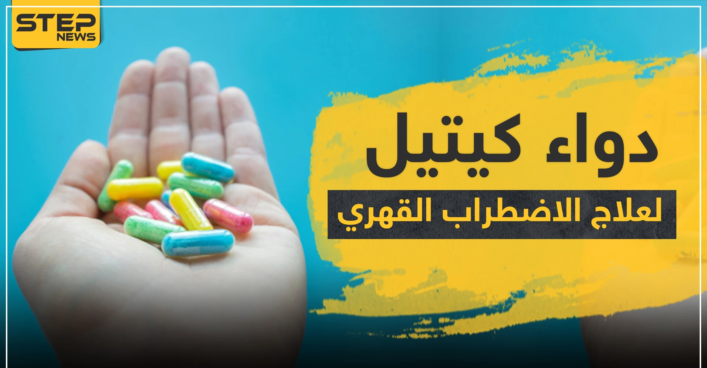 دواء كيتيل KIETYL لعلاج الاضطراب القهري