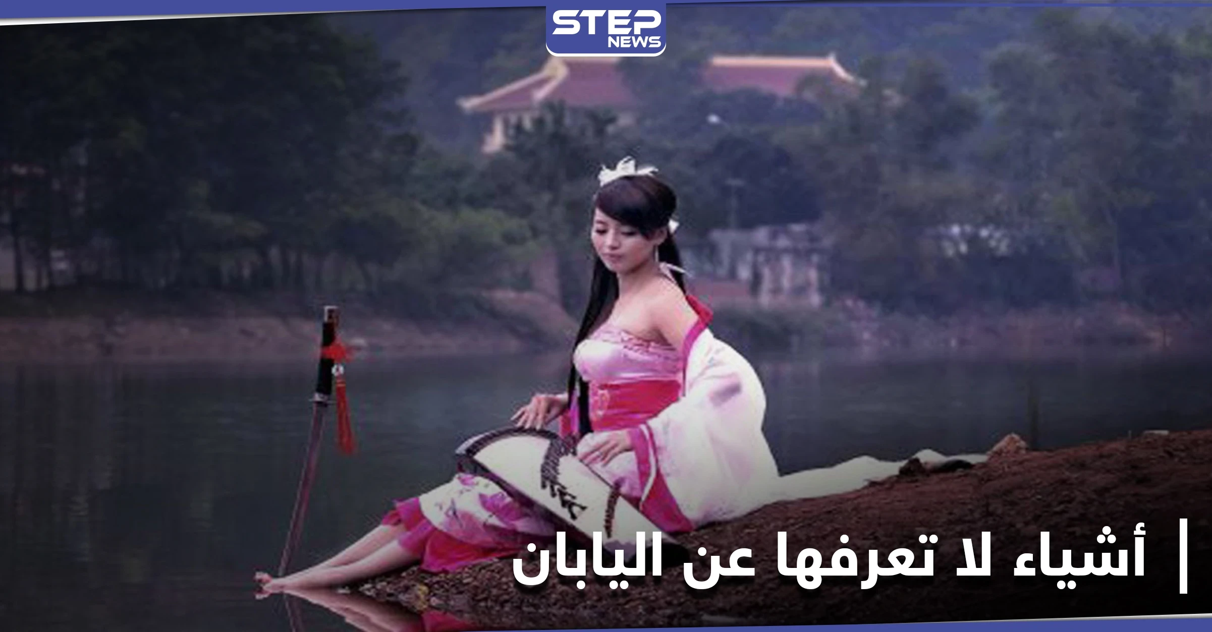 10 خصائص عليك معرفتها عن اليابان قبل السفر إليها