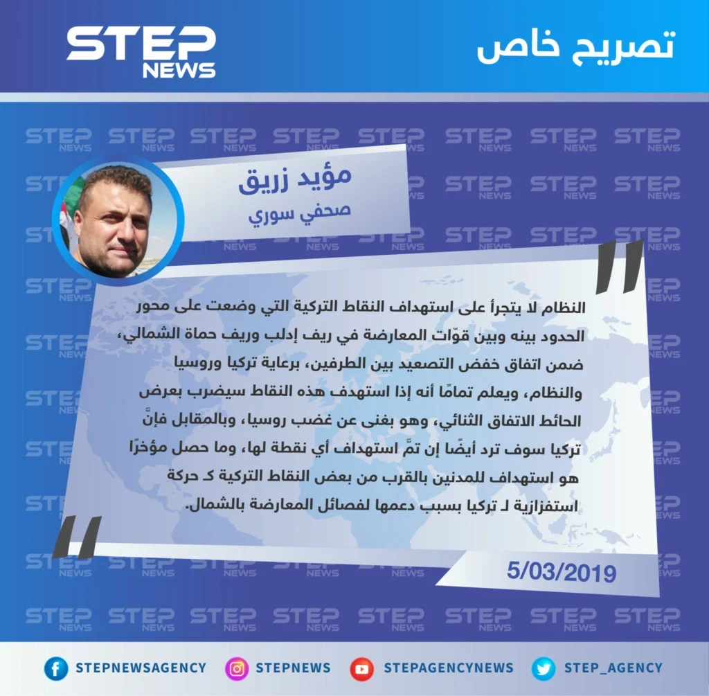 تصريح "مؤيد زريق" صحفي سوري حول ما أشيع يوم أمس عن استهداف قوّات النظام لنقاط المراقبة التركية في ريف حماة