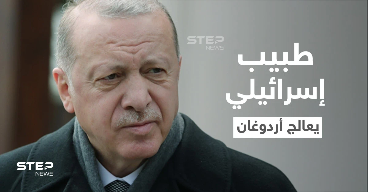 تقرير إسرائيلي.. أردوغان يعاني من مرض خطير ويستعين بطبيب من تل أبيب