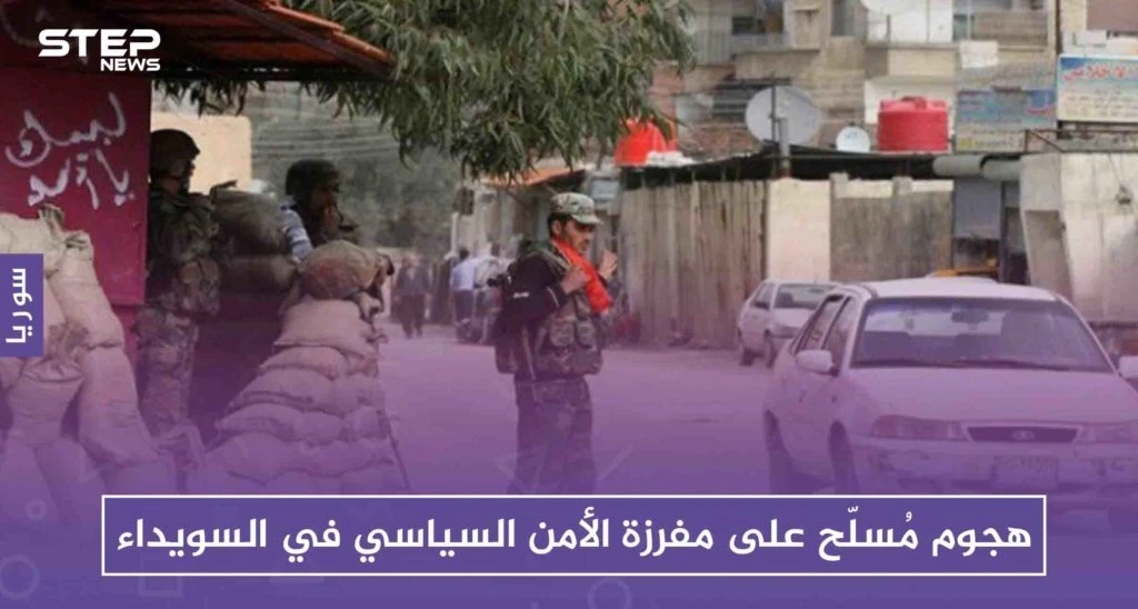 هجوم مُسلّح على مفرزة الأمن السياسي في السويداء