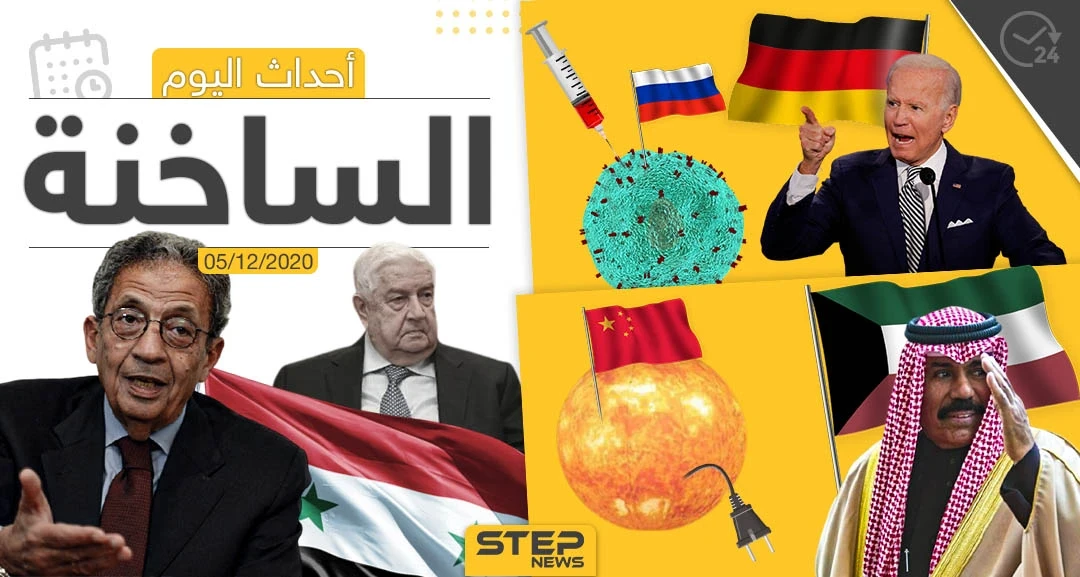 أهم أخبار اليوم في سوريا والعالم- السبت 05/12/2020