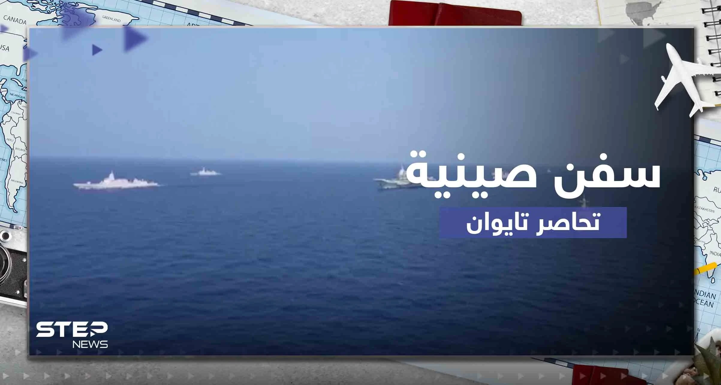 رغم انتهاء المناورات العسكرية.. تايوان تعلن أن سفناً حربية صينية لا تزال تطوقها