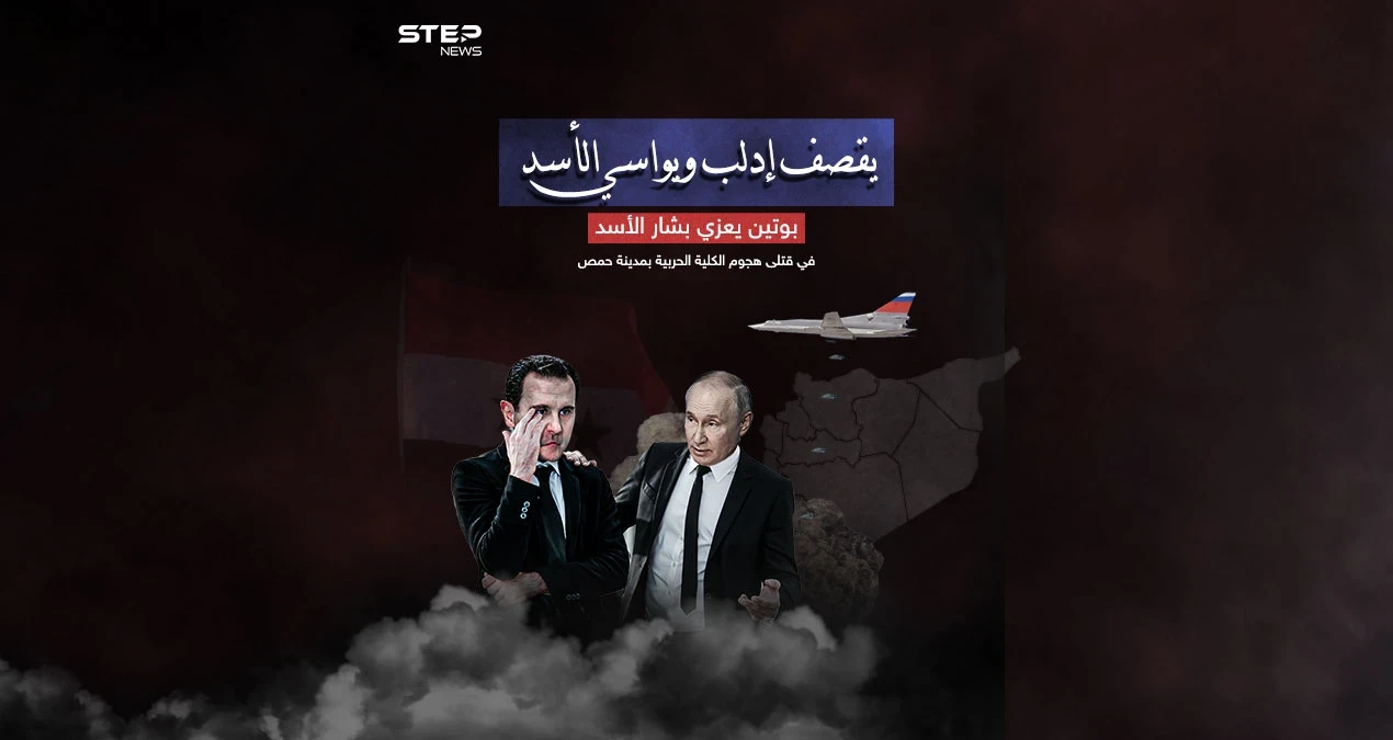 بالتزامن مع القصف الروسي   بوتين يعزي الأسد في قتلى هجوم الكلية الحربية بمدينة حمص