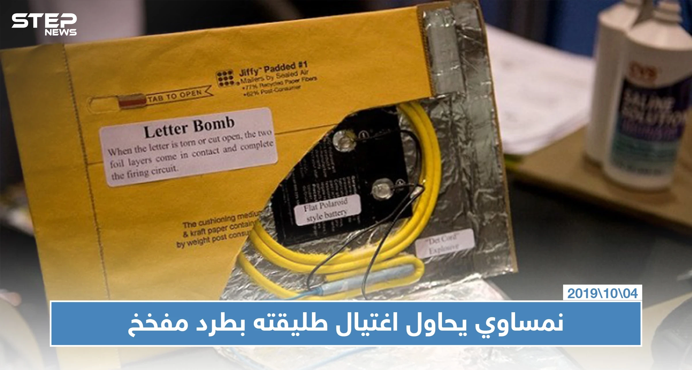 بطرد مفخخ.. مواطن نمساوي يحاول اغتيال طليقته للانتقام منها