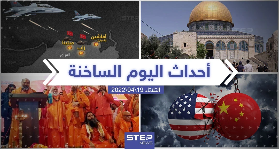 ملخص أخبار اليوم - الثلاثاء 19/04/2022