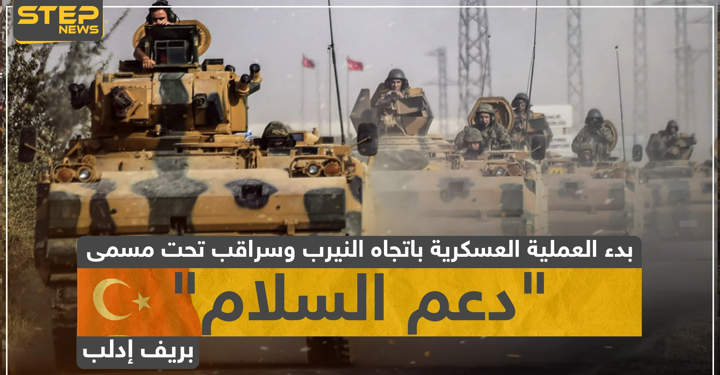 بدء العملية العسكرية التركية "دعم السلام" نحو سراقب والنيرب.. وهذه تفاصيلها (فيديو)