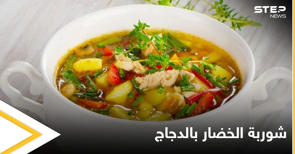 "شوربة الخضار بالدجاج".. بطريقة سهلة وسريعة
