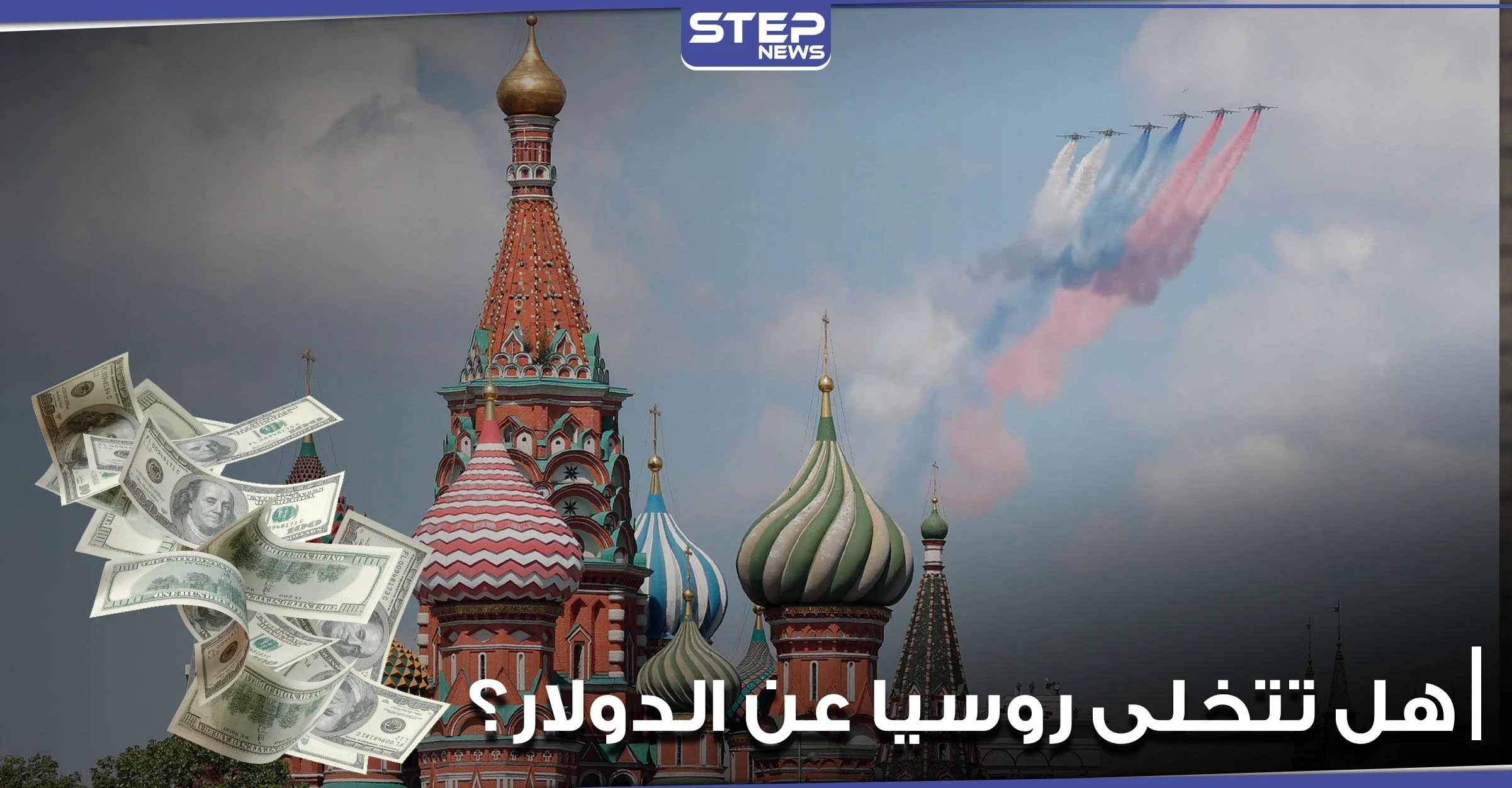 هل تتخلى روسيا عن الدولار.. رئيسة مجلس الاتحاد الروسي توضح