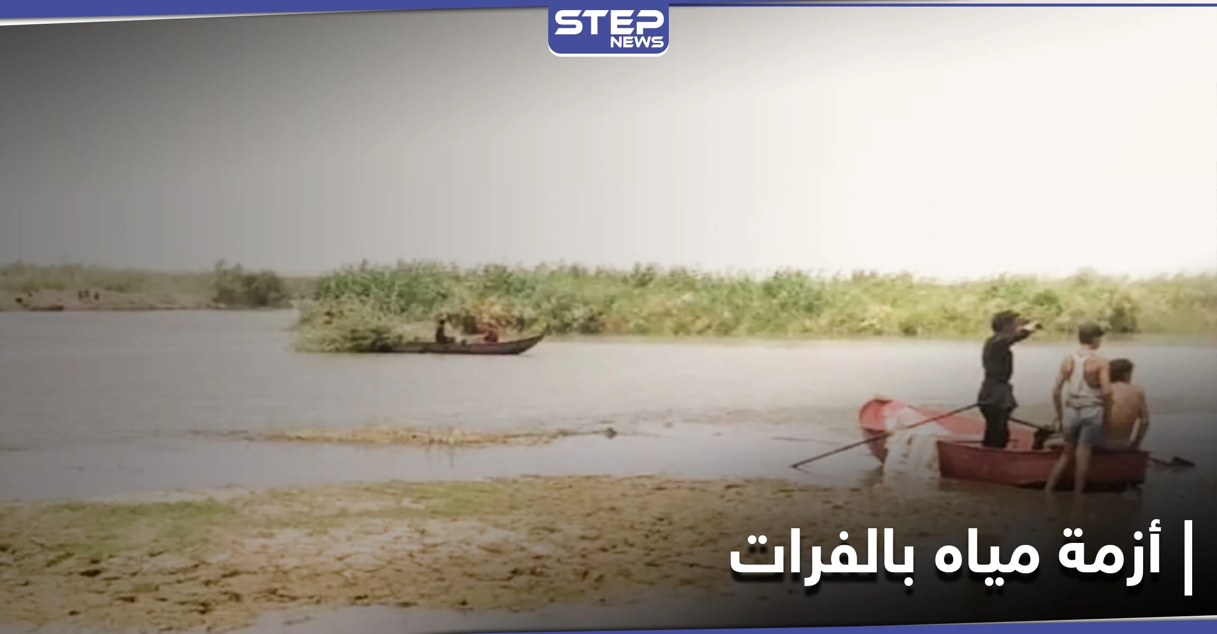بعد انقطاعها من تركيا.. أزمة مياه في الفرات ومخاوف من موسم جفاف