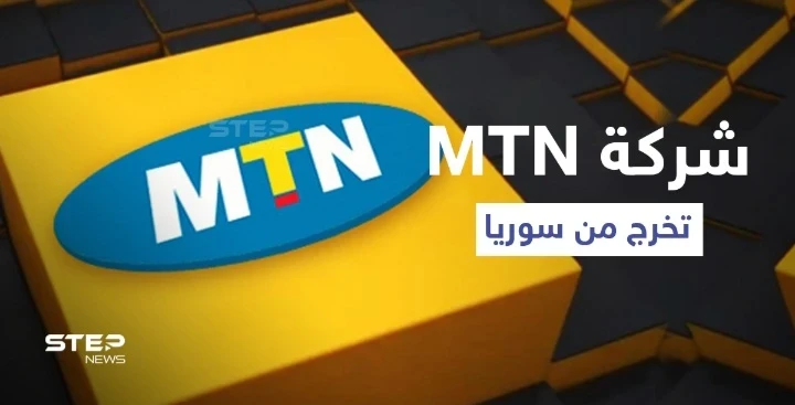 شركة "MTN" تعلن خروجها نهائياً من سوريا بعد تضييق الخناق عليها من قبل النظام السوري