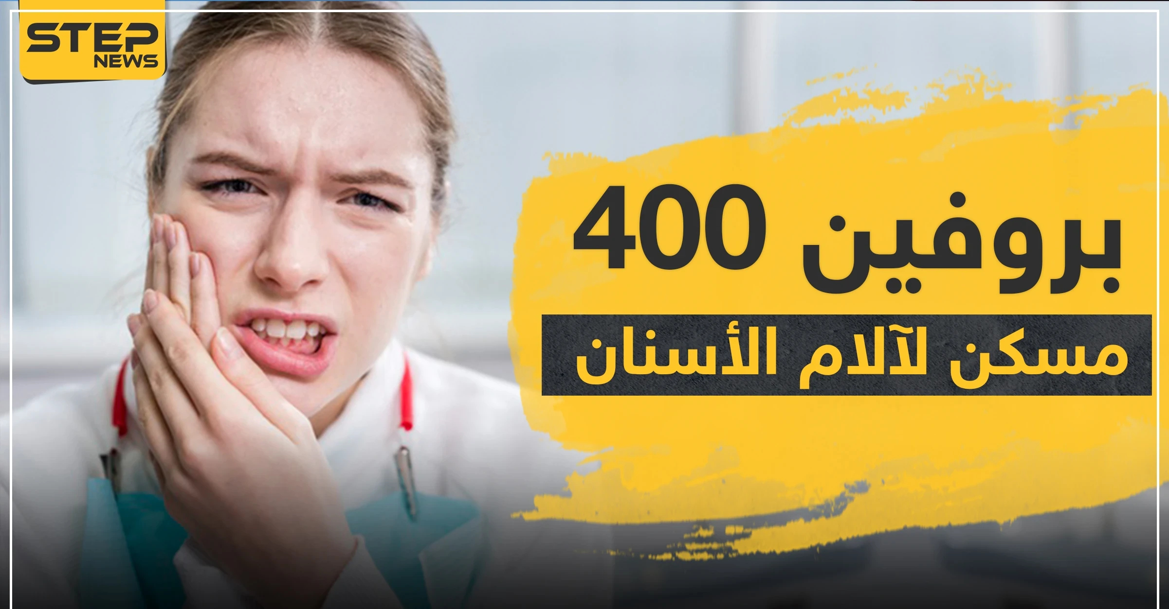 كل ما يجب أن تعرفه عن بروفين 400 للأسنان