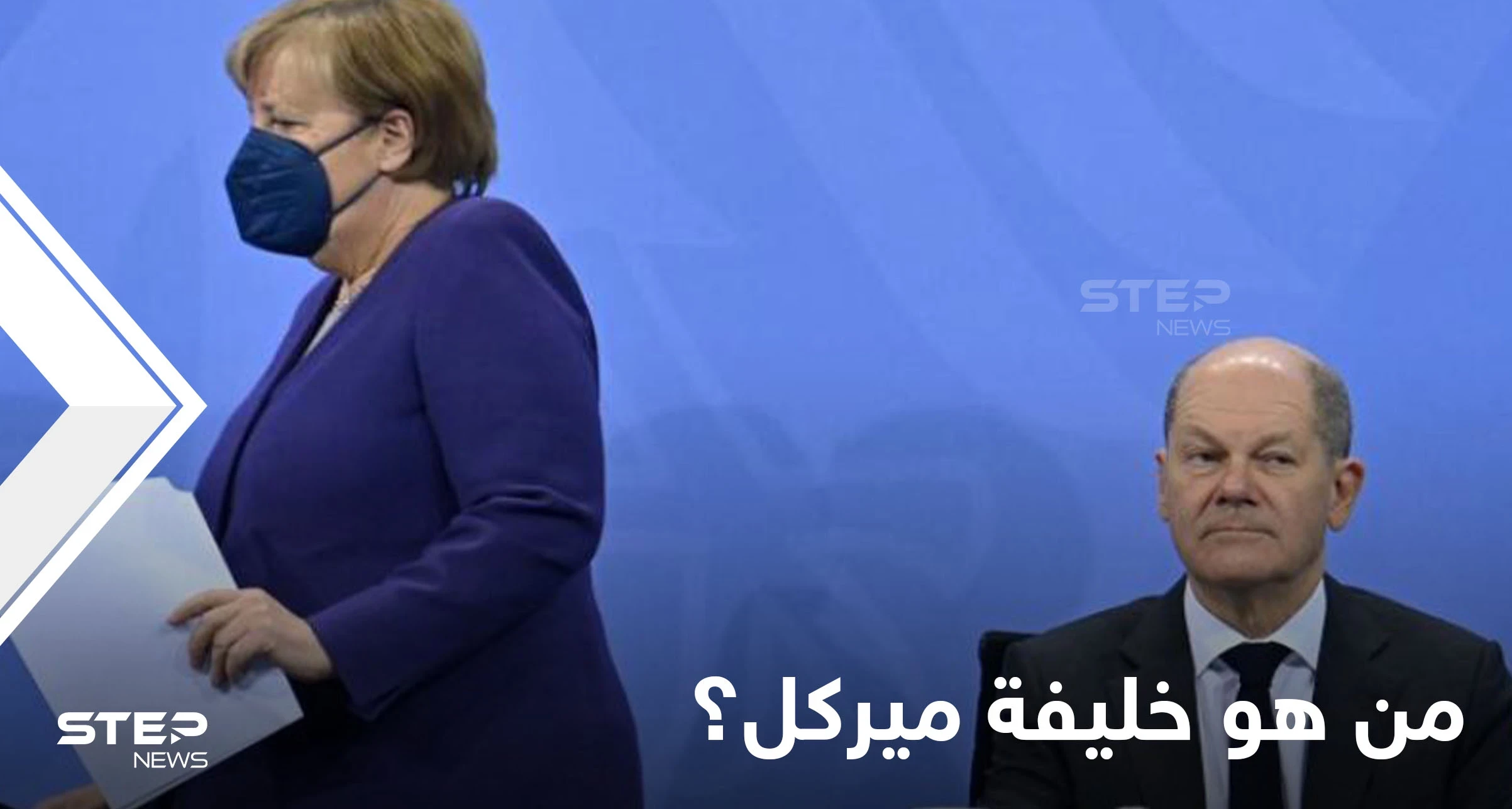 رسمياً.. البرلمان الألماني ينتخب أولاف شولتس خلفاً للمستشارة الألمانية ميركل