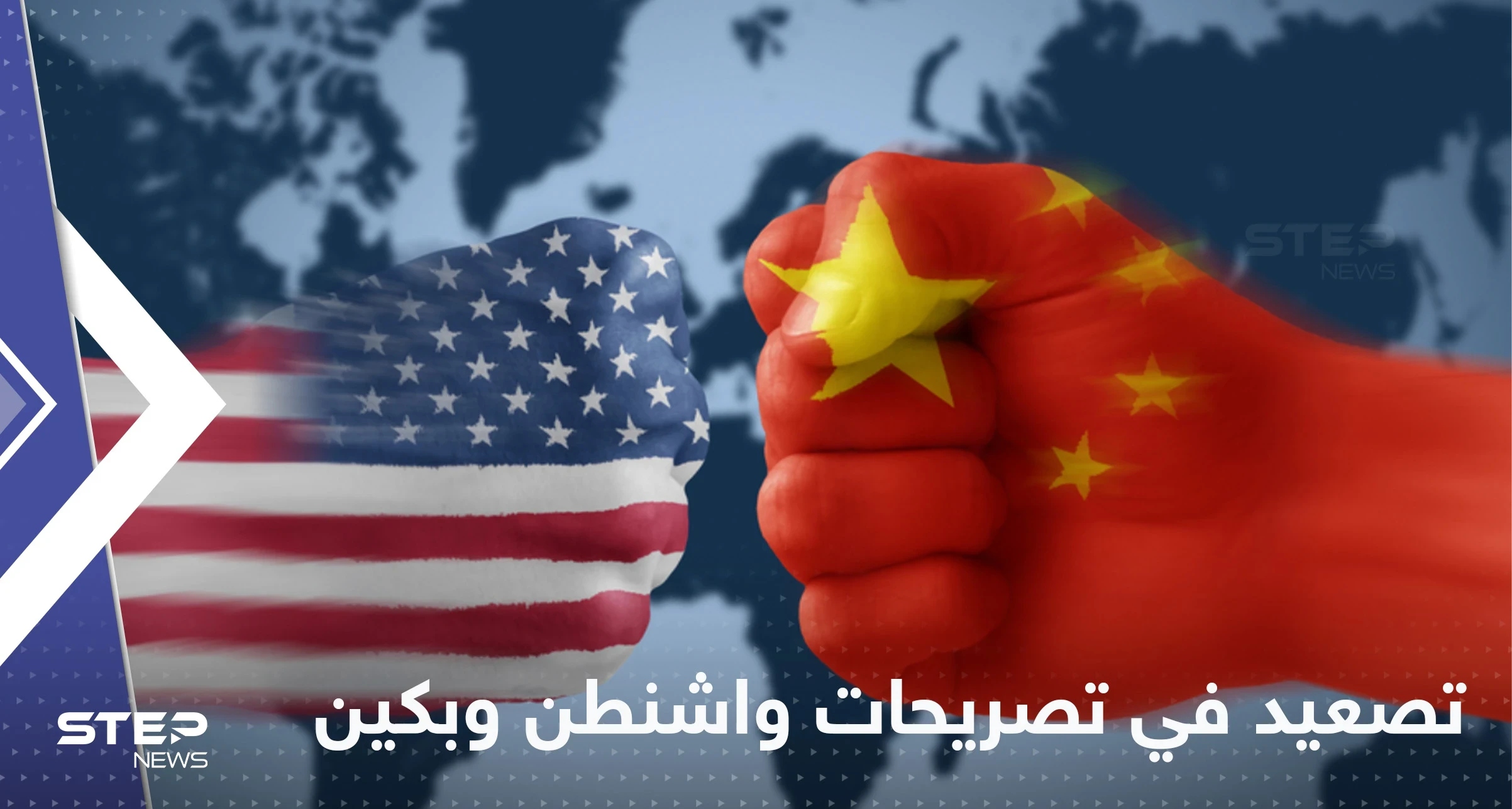 البيت الأبيض يدين أفعال الصين "الاستفزازية" وبكين تحمّل واشنطن المسؤولية