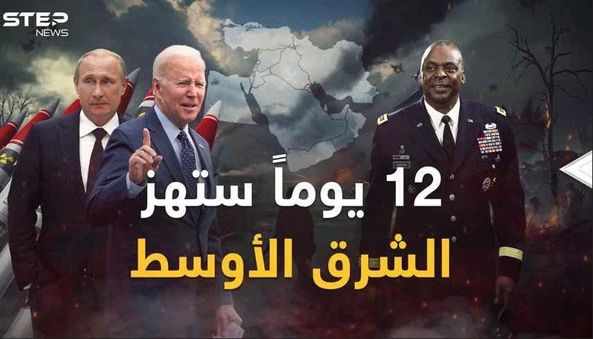 12 يوماً ستهز الشرق الأوسط.. قنبلة إيران النووية بـ"المخاض" وبوتين وبايدن ينفخان في نار "حرب الشرق"