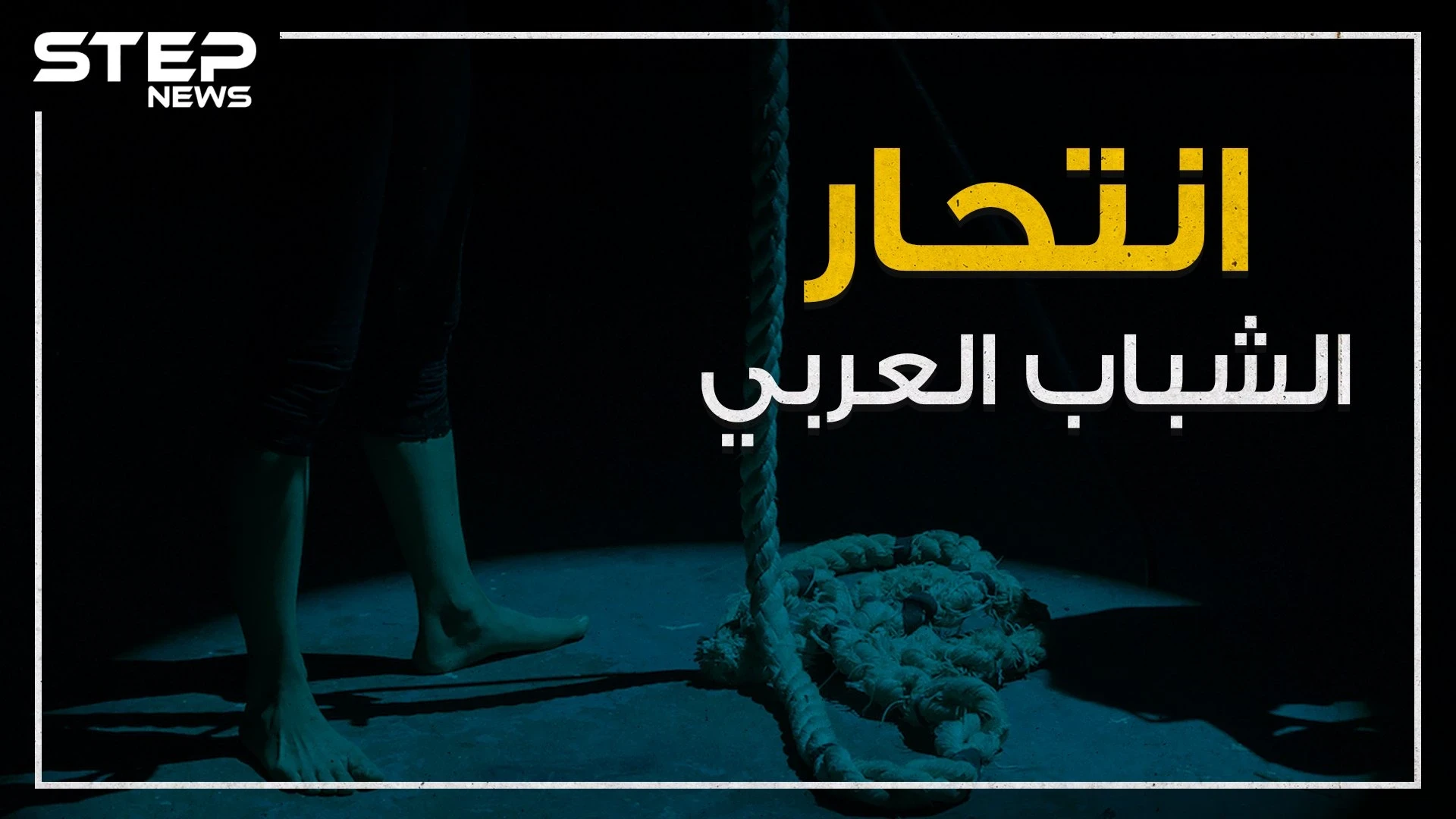 حوادث انتحار تهز العالم العربي ومواقع التواصل تنشغل فيها .. فما هي الأسباب؟!
