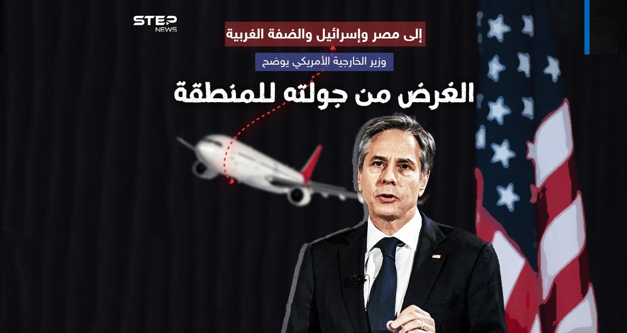 بعد جولات لمسؤولين أميركيين.. هل تحمل زيارة بلينكن للمنطقة أي جديد؟