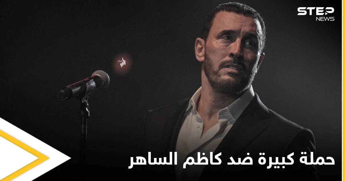 بالفيديو|| بعد غيابه 24 سنة عن مسارح العراق جدل يشعله كاظم الساهر بسبب افتتاح خليجي 25 في البصرة