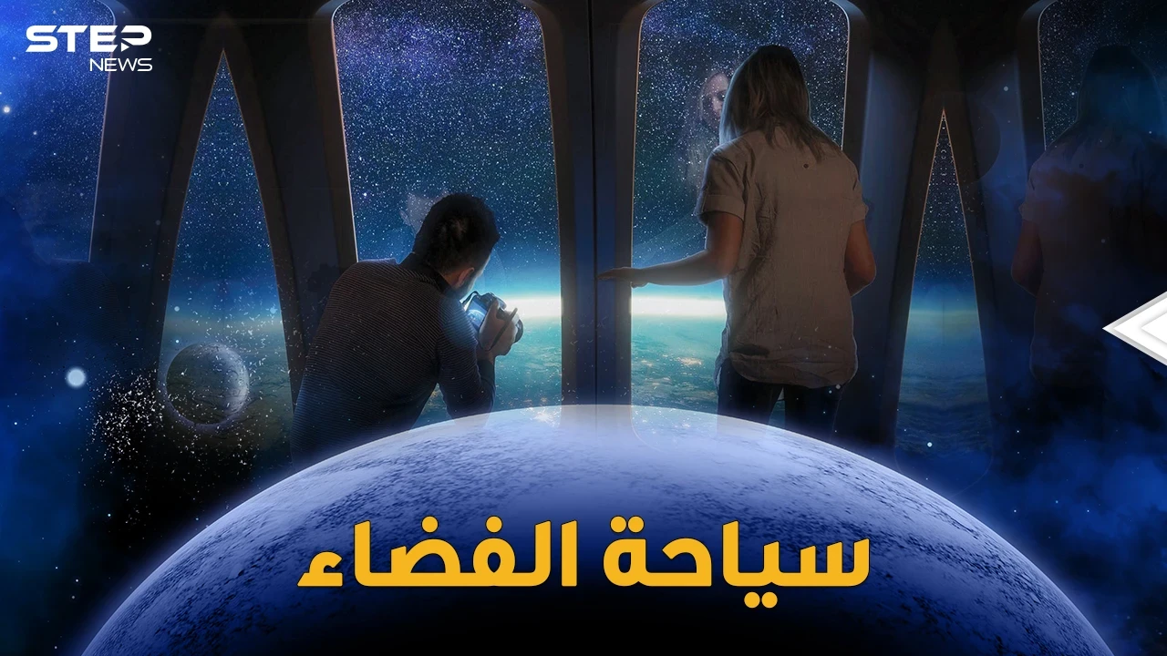 رحلات سياحية إلى الفضاء والإجازة خارج الكوكب.. طائرات فضائية وصواريخ مدارية ومناطيد عملاقة!