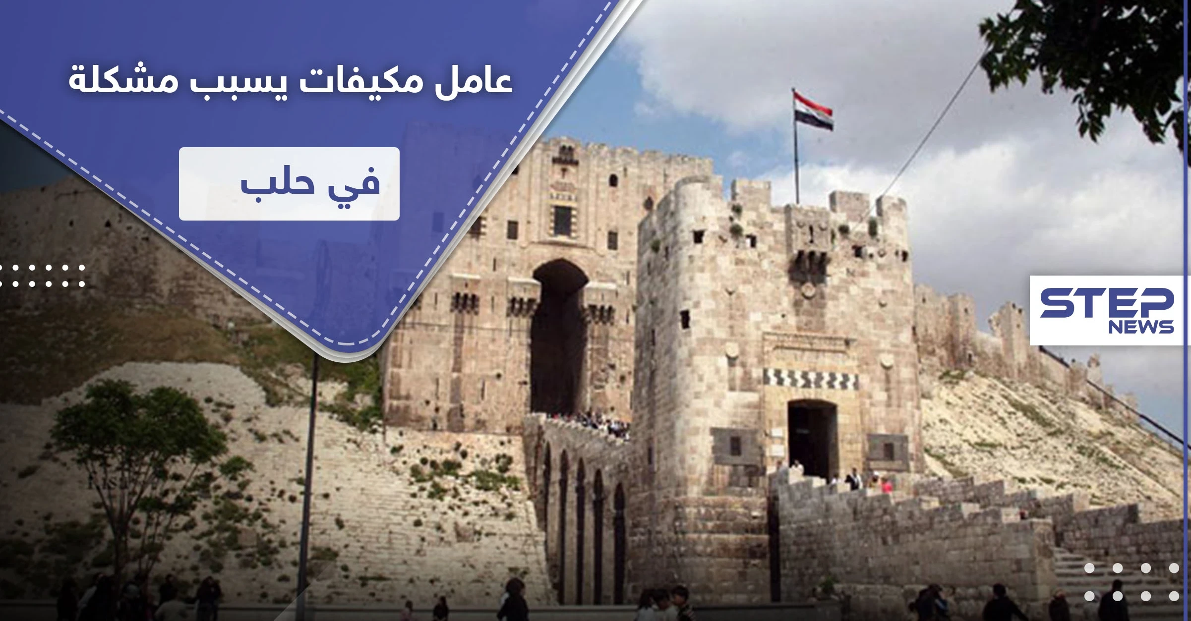 "بالسيوف والشنتيانات".. عامل مكيفات يتسبب بمشكلة كبيرة في أحد أحياء حلب