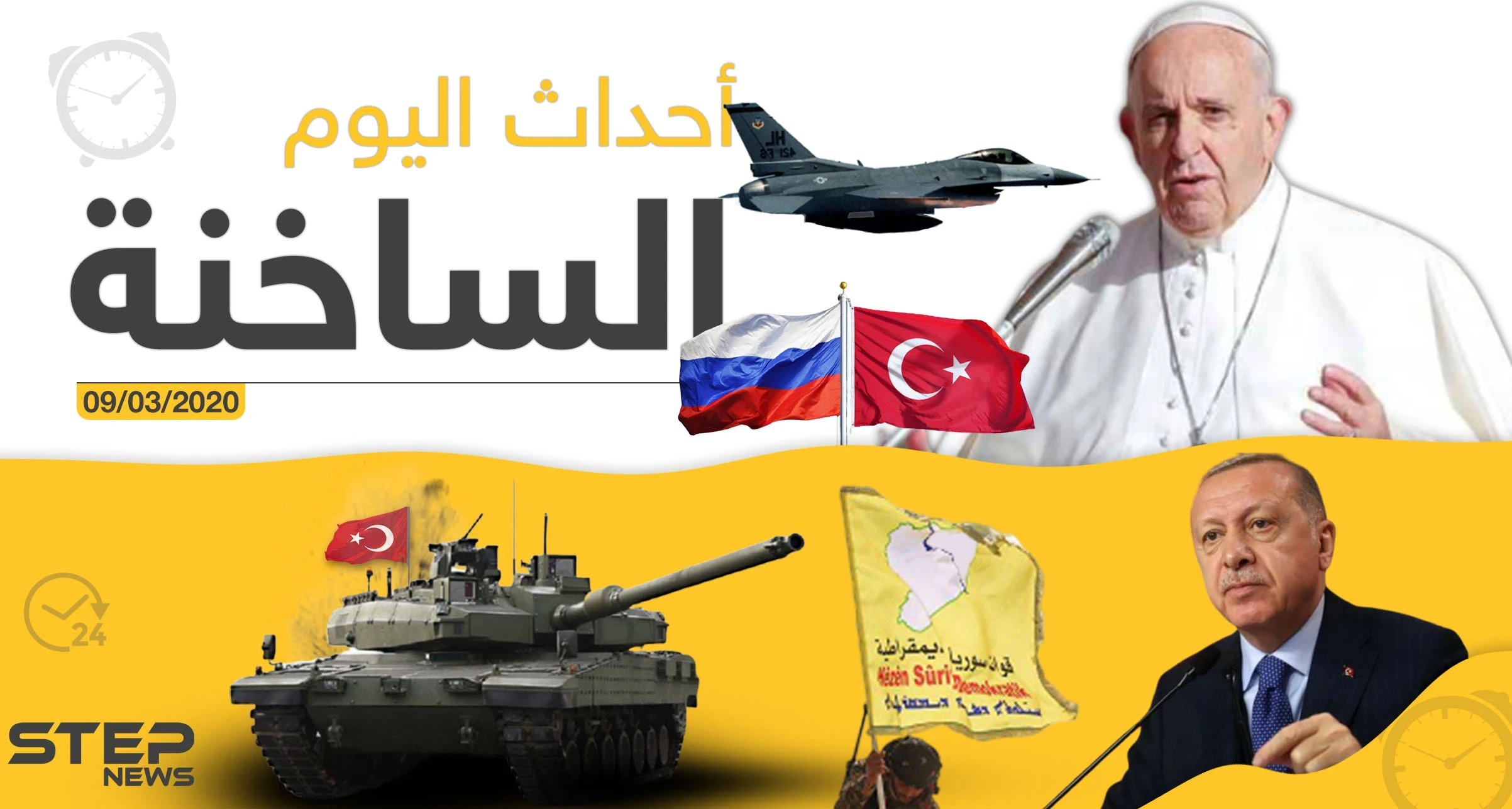 أهم أحداث سوريا والعالم.. الاثنين 09/03/2020