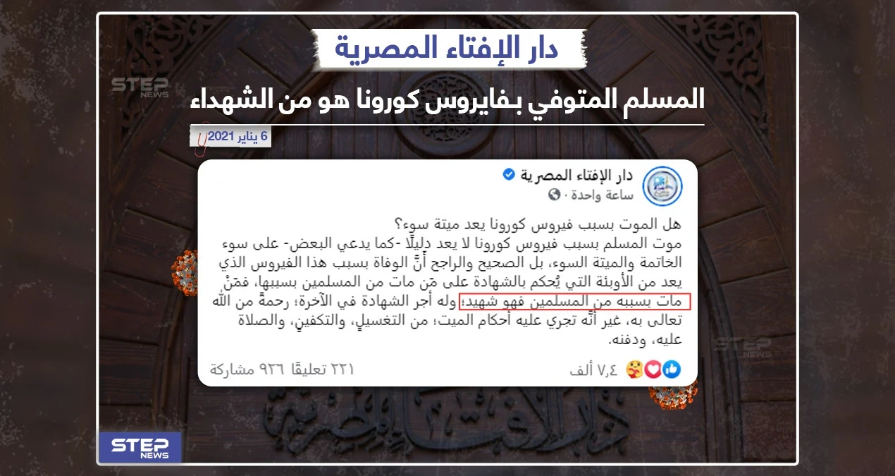دار الإفتاء المصرية توضح حكم المتوفي بفايروس كورونا